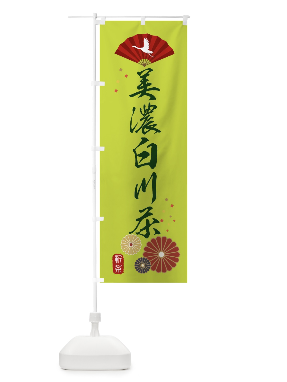 のぼり 美濃白川茶・緑茶・日本茶 のぼり旗 XENE(デザイン【C】)