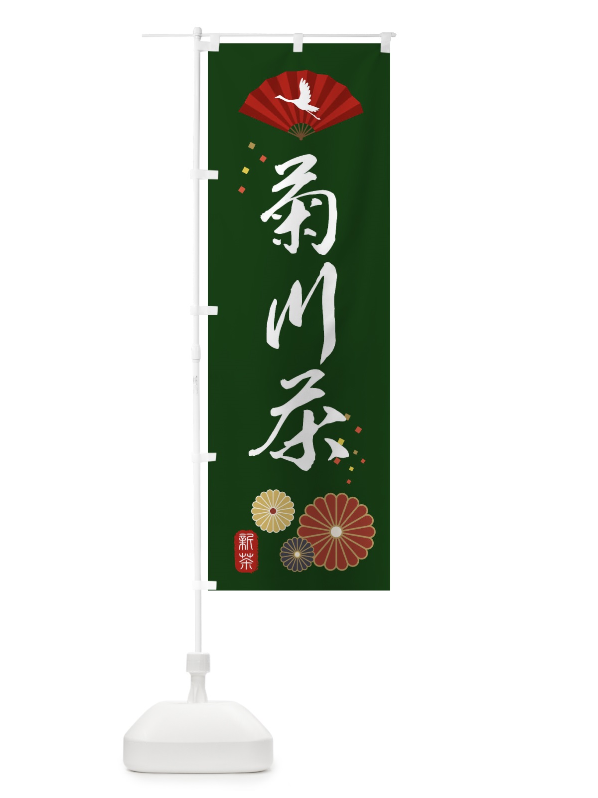 のぼり 菊川茶・緑茶・日本茶 のぼり旗 XENF(デザイン【A】)