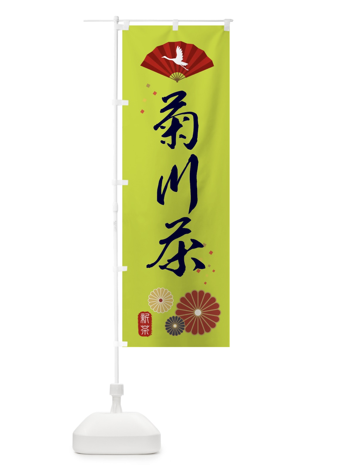 のぼり 菊川茶・緑茶・日本茶 のぼり旗 XENF(デザイン【C】)