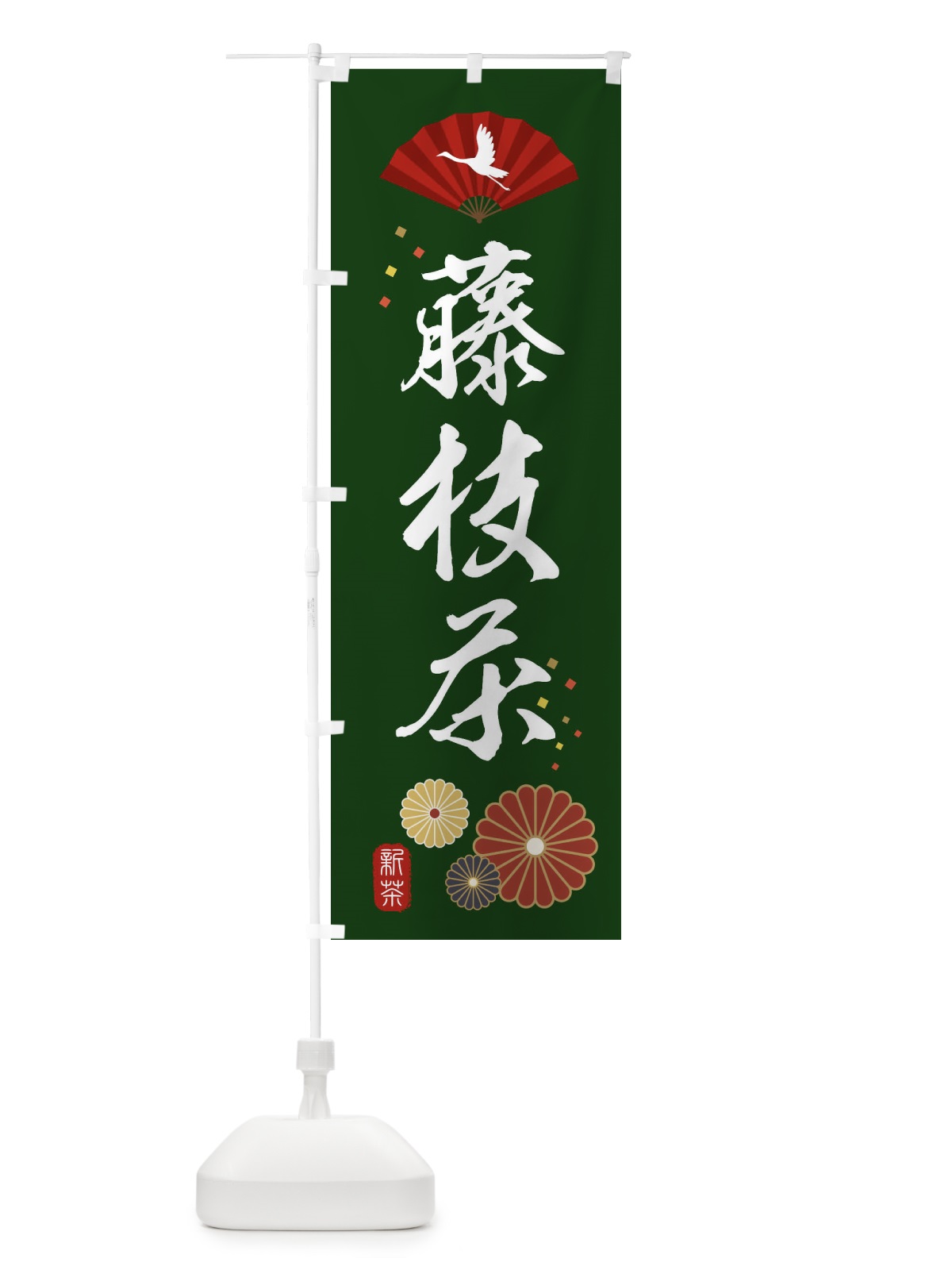 のぼり 藤枝茶・緑茶・日本茶 のぼり旗 XENG(デザイン【A】)