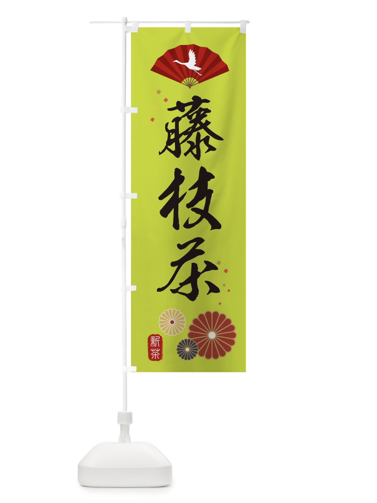 のぼり 藤枝茶・緑茶・日本茶 のぼり旗 XENG(デザイン【C】)