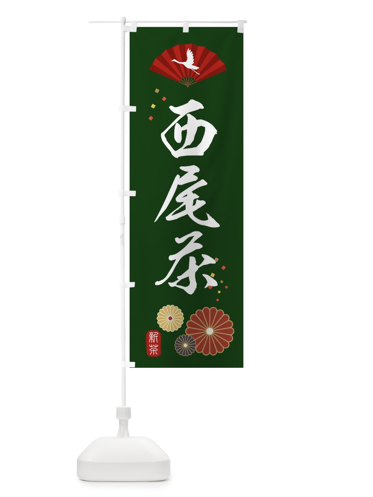 のぼり 西尾茶・緑茶・日本茶 のぼり旗 XENH(デザイン【A】)
