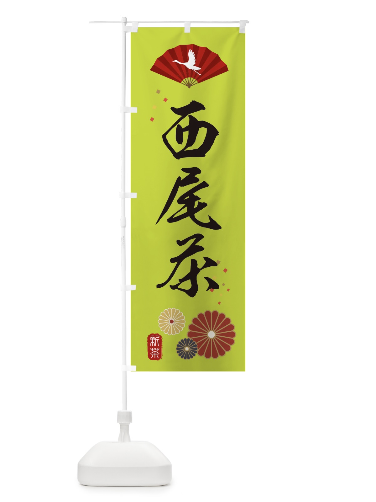 のぼり 西尾茶・緑茶・日本茶 のぼり旗 XENH(デザイン【C】)