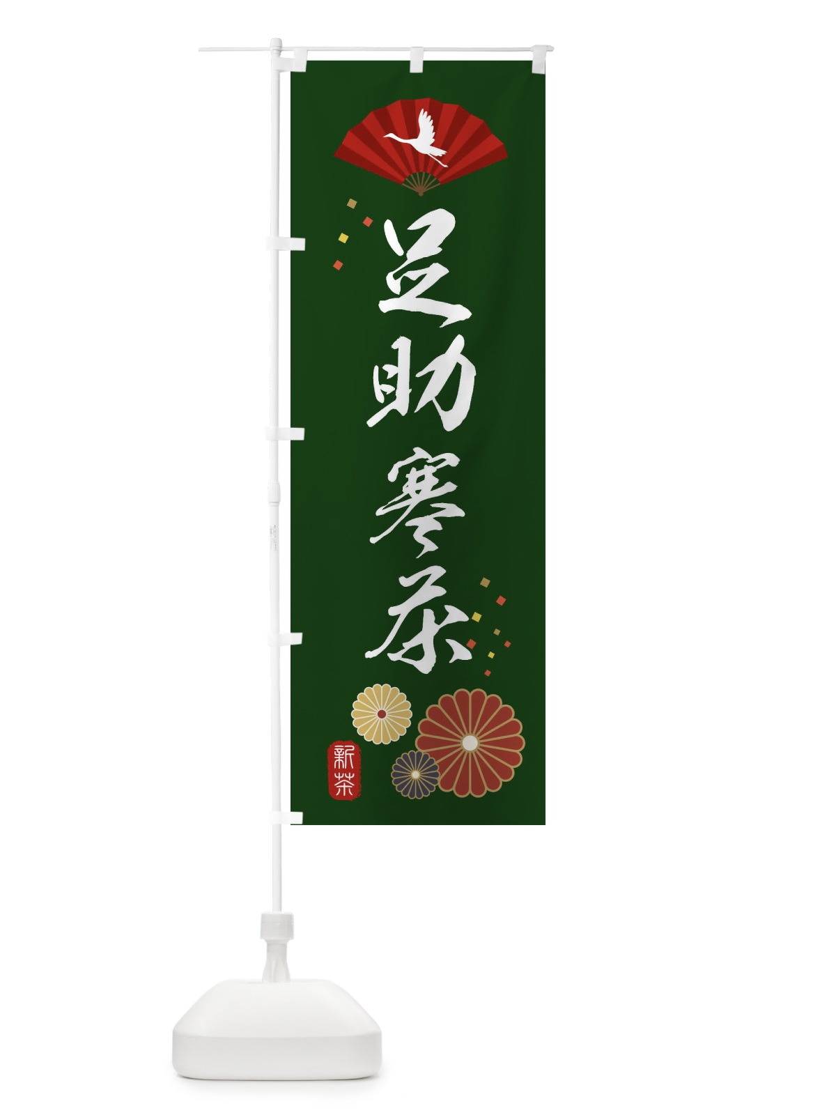 のぼり 足助寒茶・緑茶・日本茶 のぼり旗 XENJ(デザイン【A】)
