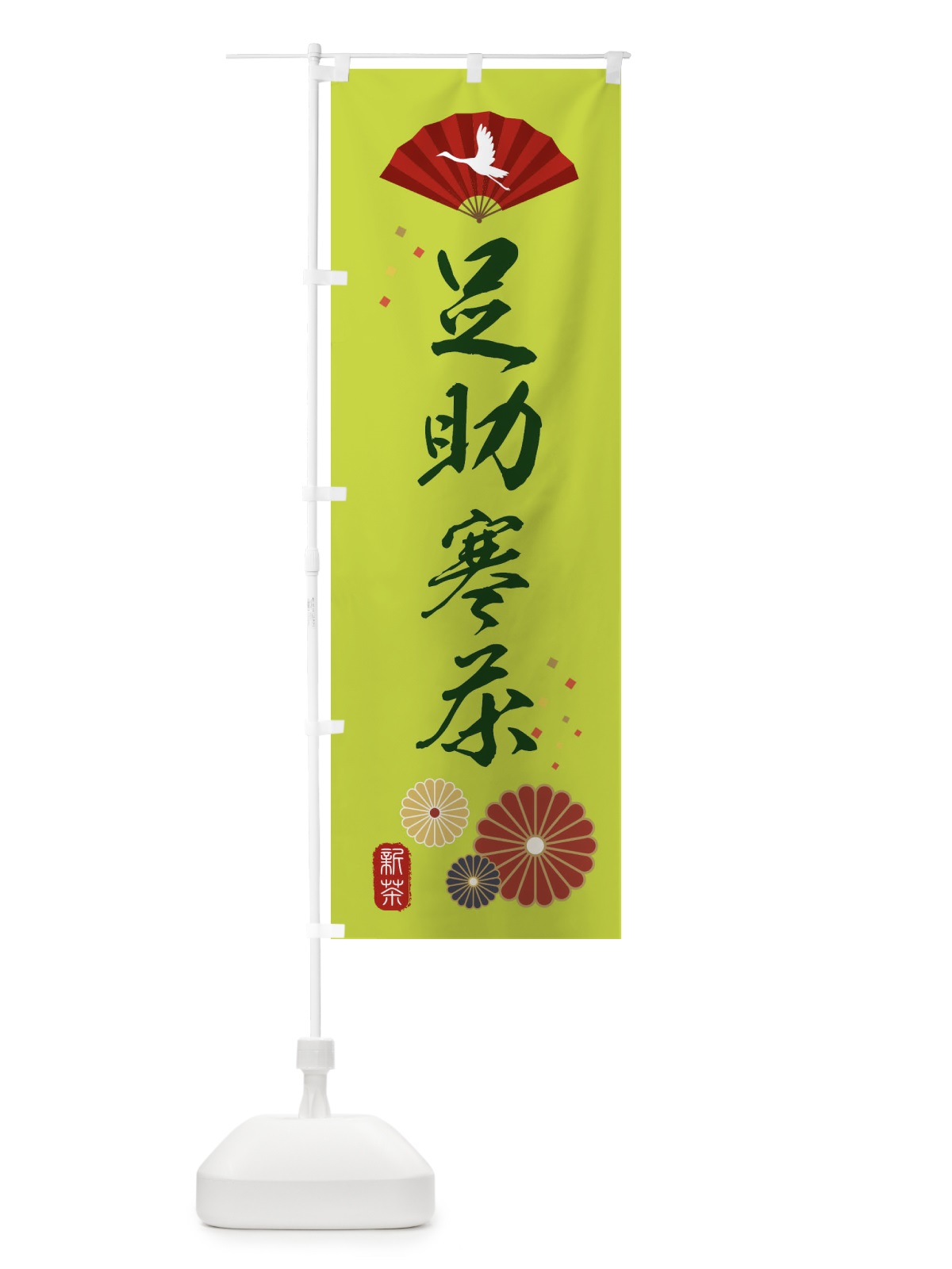 のぼり 足助寒茶・緑茶・日本茶 のぼり旗 XENJ(デザイン【C】)