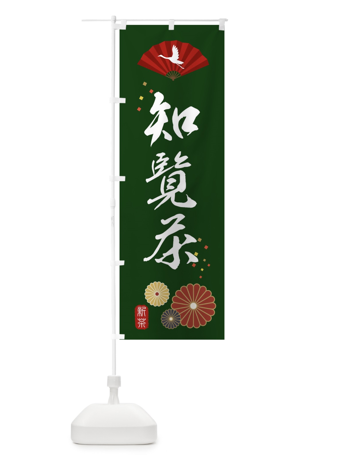 のぼり 知覧茶・緑茶・日本茶 のぼり旗 XENK(デザイン【A】)