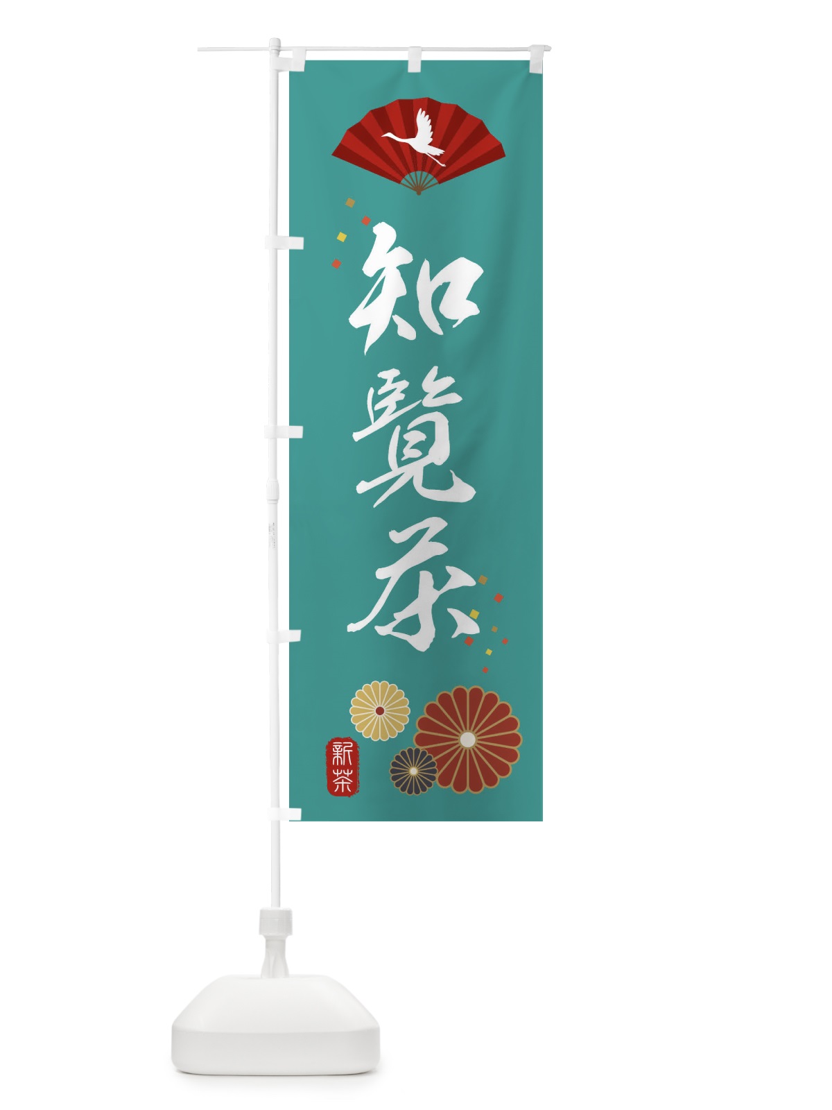 のぼり 知覧茶・緑茶・日本茶 のぼり旗 XENK(デザイン【B】)