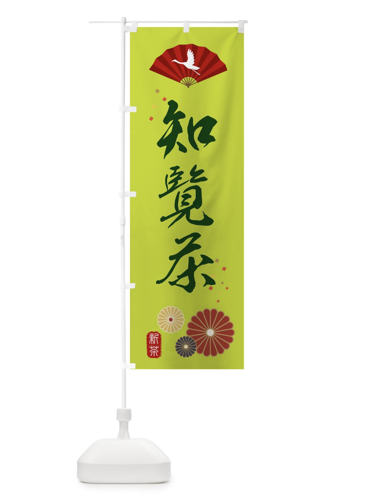 のぼり 知覧茶・緑茶・日本茶 のぼり旗 XENK(デザイン【C】)