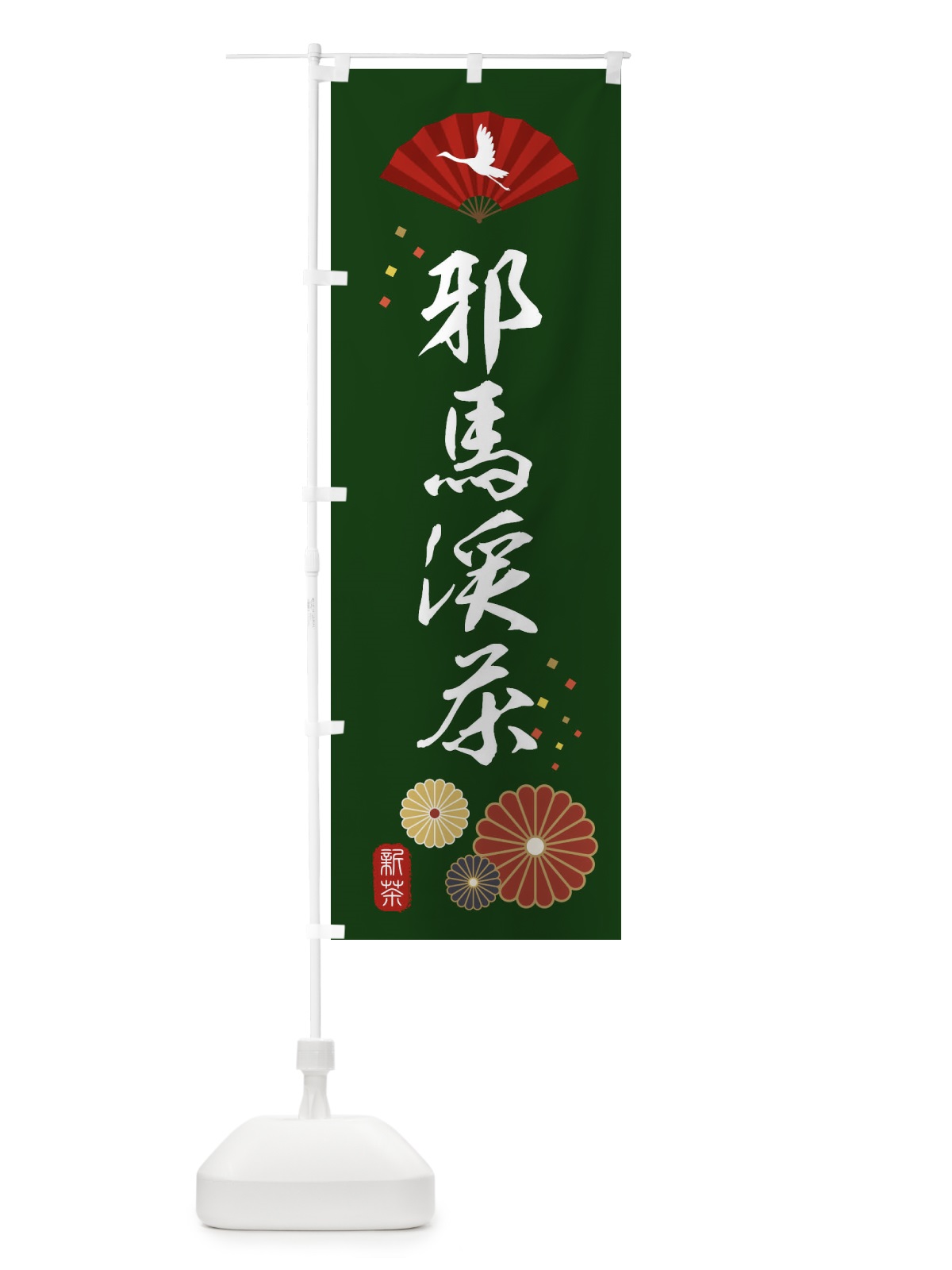 のぼり 邪馬渓茶・緑茶・日本茶 のぼり旗 XENL(デザイン【A】)