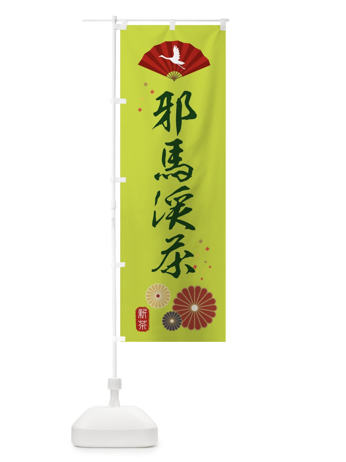 のぼり 邪馬渓茶・緑茶・日本茶 のぼり旗 XENL(デザイン【C】)