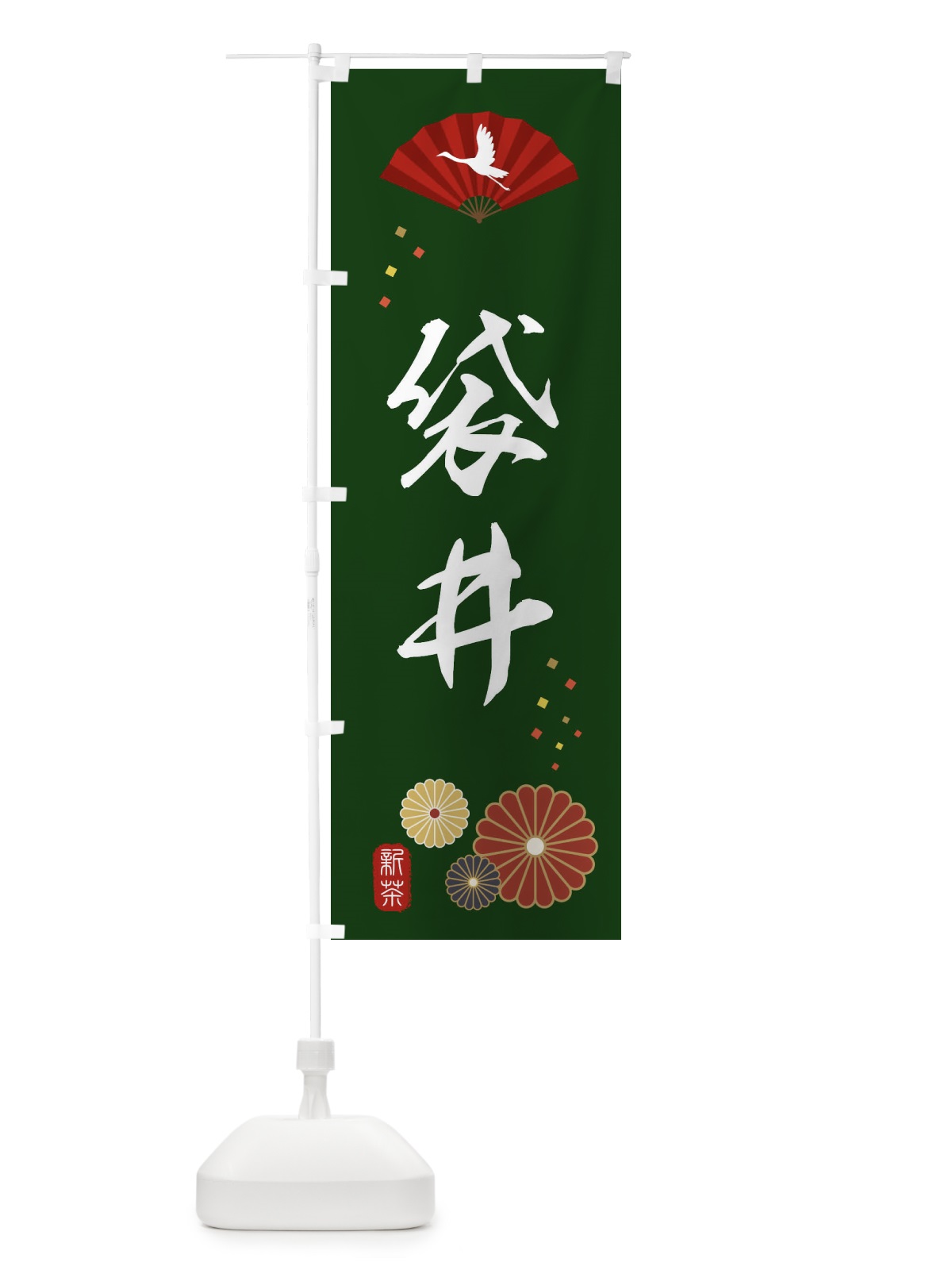 のぼり 袋井・緑茶・日本茶 のぼり旗 XENN(デザイン【A】)