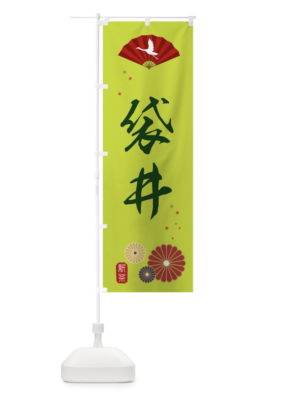 のぼり 袋井・緑茶・日本茶 のぼり旗 XENN(デザイン【C】)