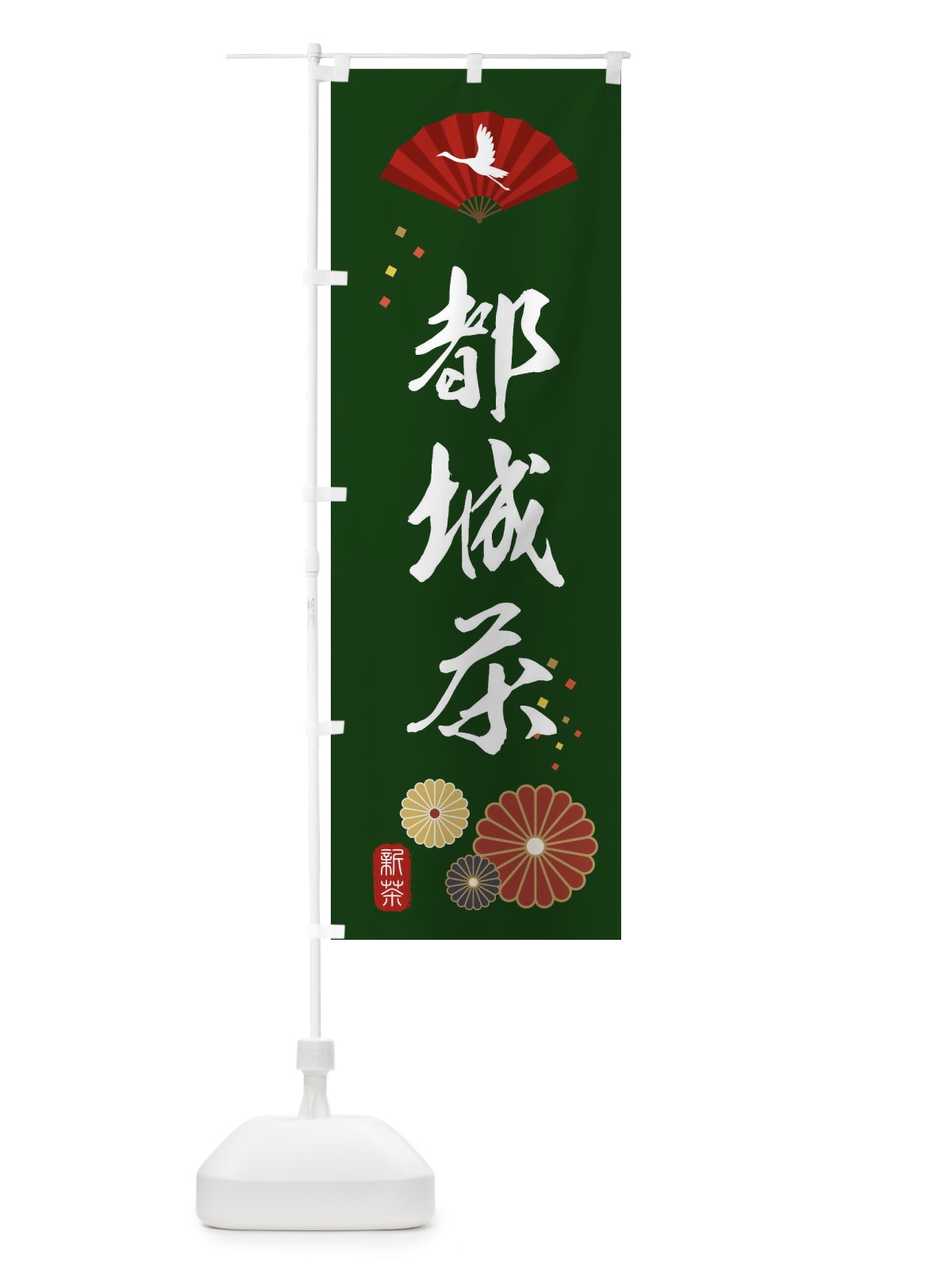 のぼり 都城茶・緑茶・日本茶 のぼり旗 XENP(デザイン【A】)
