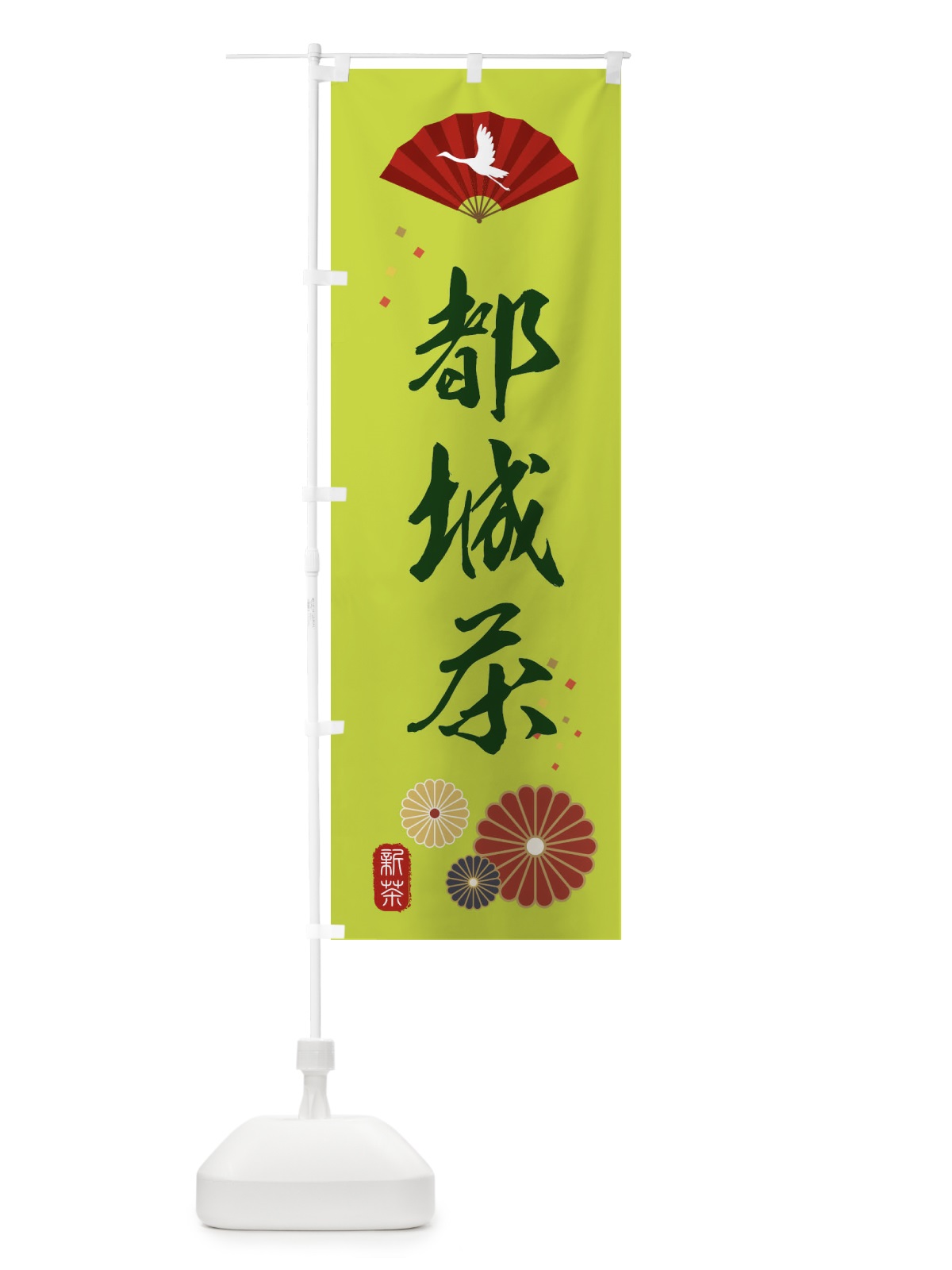 のぼり 都城茶・緑茶・日本茶 のぼり旗 XENP(デザイン【C】)
