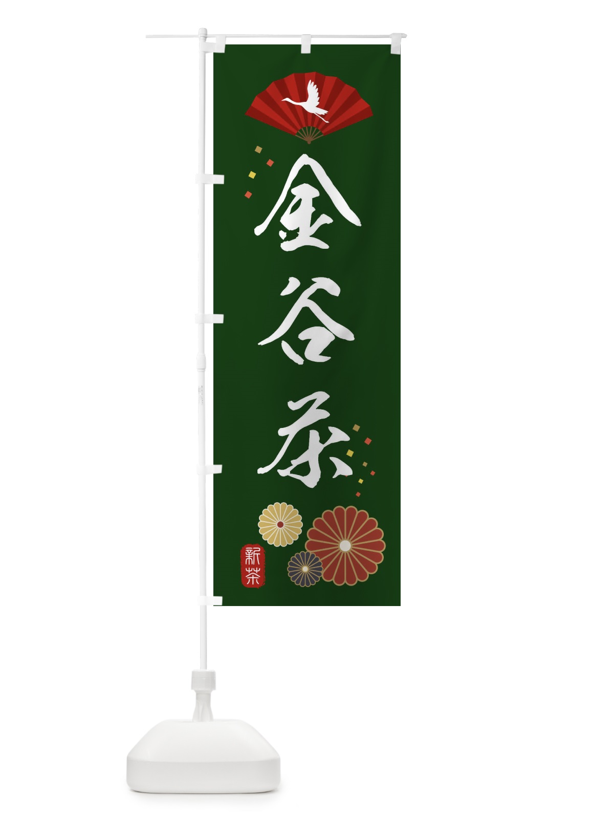 のぼり 金谷茶・緑茶・日本茶 のぼり旗 XENR(デザイン【A】)