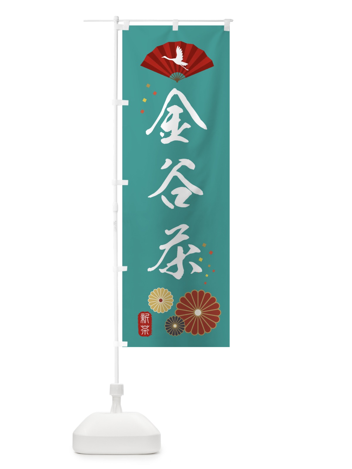 のぼり 金谷茶・緑茶・日本茶 のぼり旗 XENR(デザイン【B】)