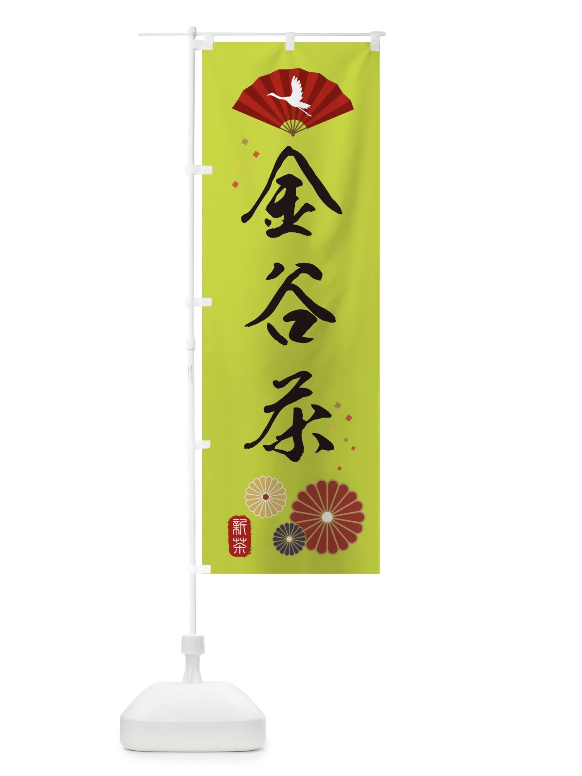 のぼり 金谷茶・緑茶・日本茶 のぼり旗 XENR(デザイン【C】)