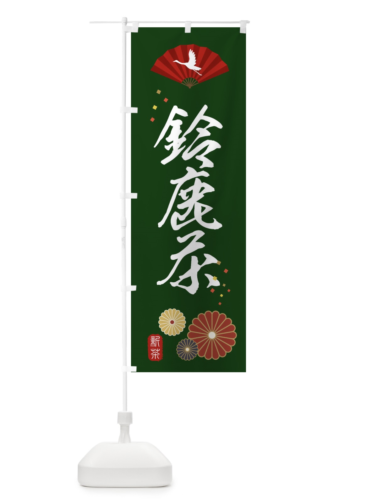 のぼり 鈴鹿茶・緑茶・日本茶 のぼり旗 XENS(デザイン【A】)