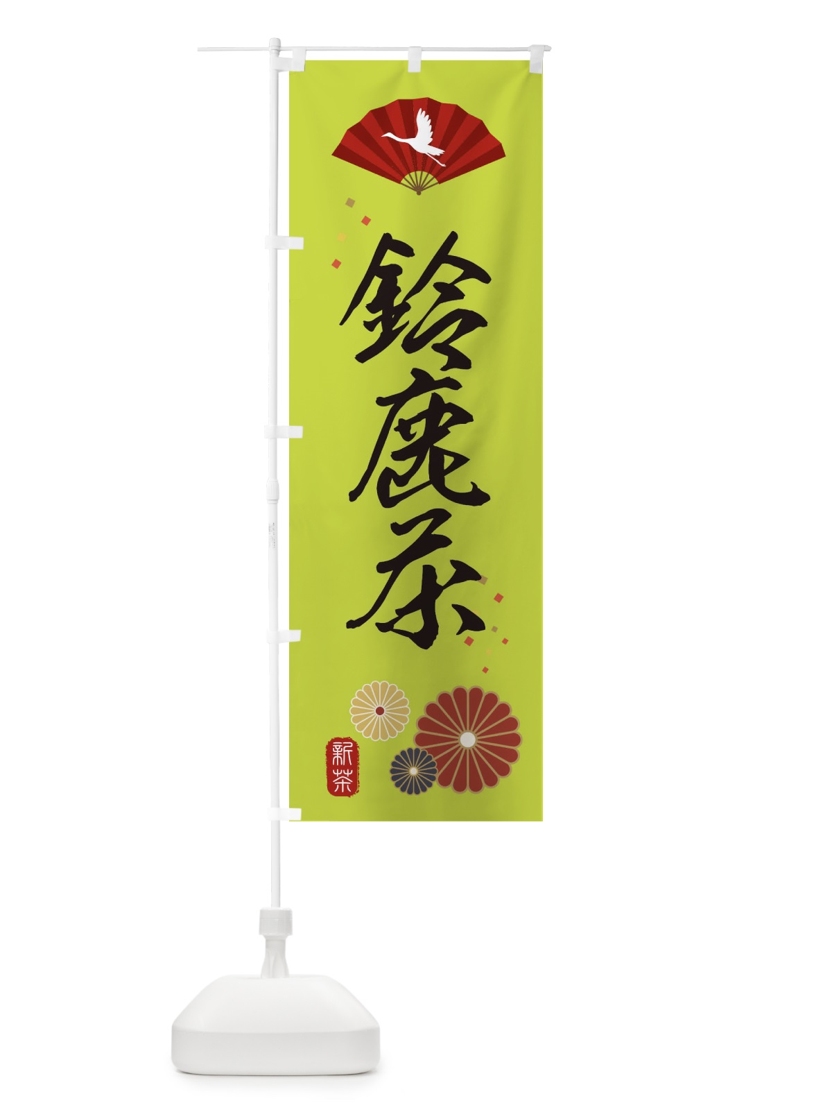 のぼり 鈴鹿茶・緑茶・日本茶 のぼり旗 XENS(デザイン【C】)
