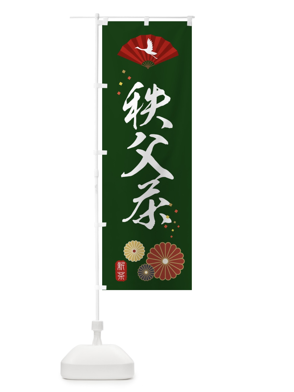 のぼり 秩父茶・緑茶・日本茶 のぼり旗 XENT(デザイン【A】)