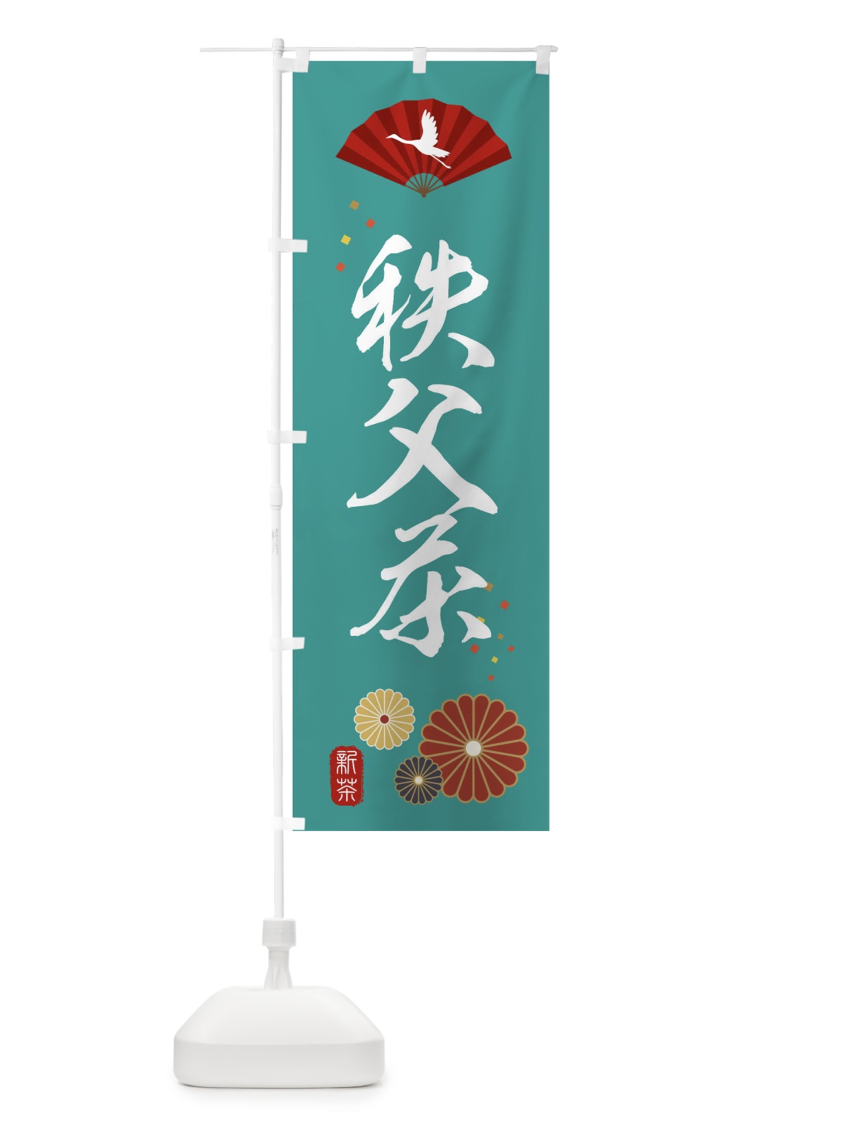 のぼり 秩父茶・緑茶・日本茶 のぼり旗 XENT(デザイン【B】)