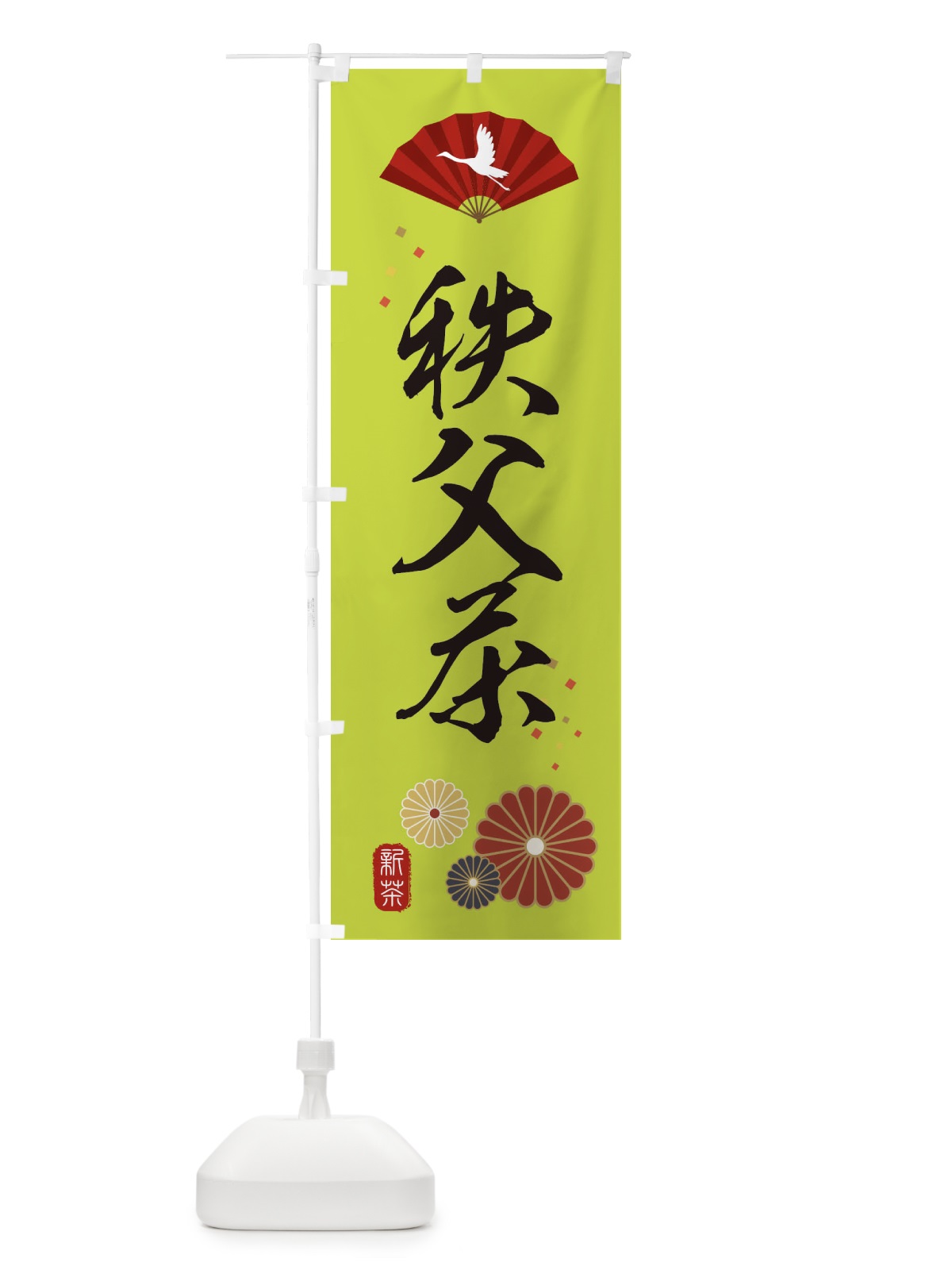 のぼり 秩父茶・緑茶・日本茶 のぼり旗 XENT(デザイン【C】)