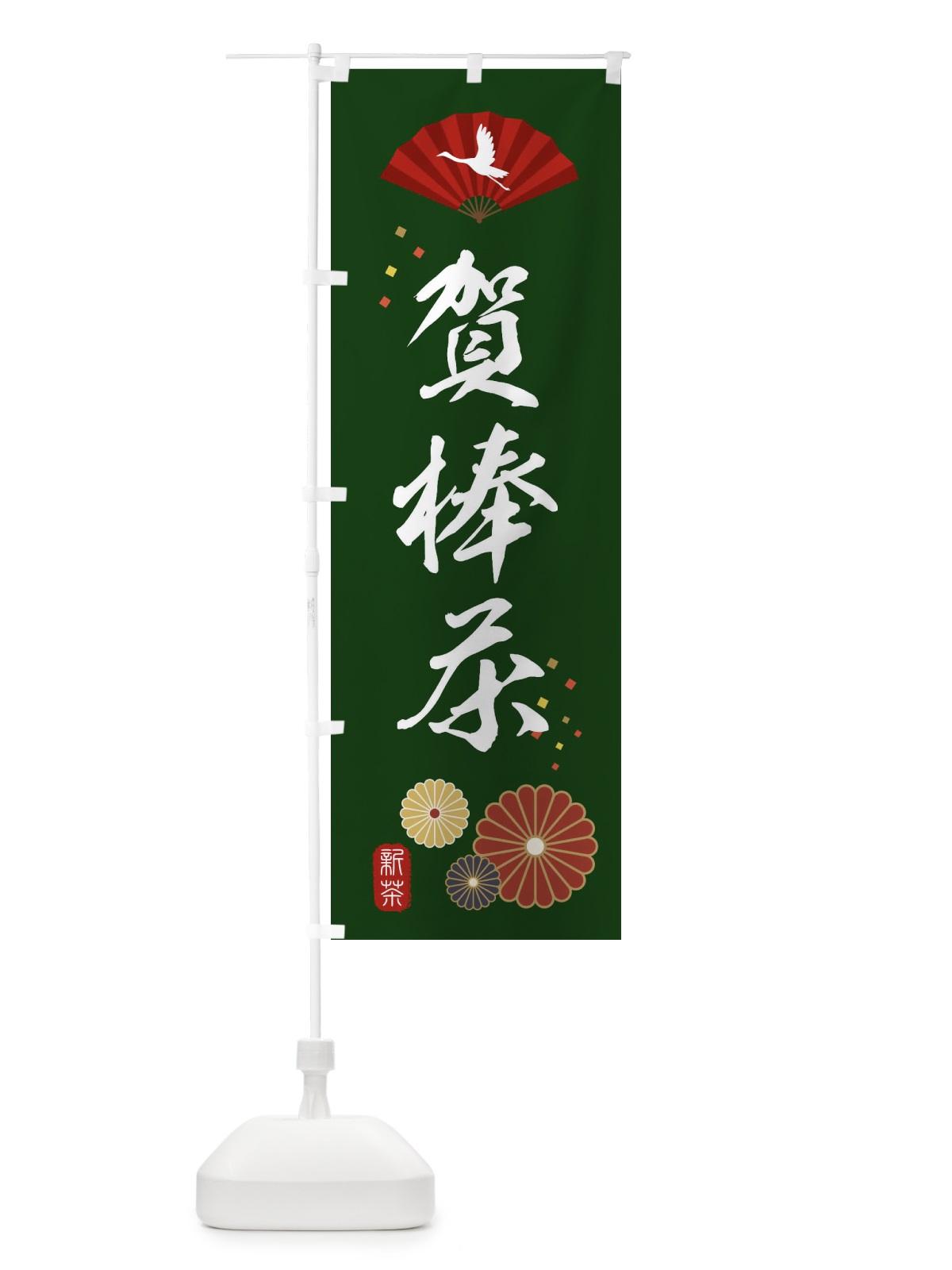 のぼり 賀棒茶・緑茶・日本茶 のぼり旗 XENW(デザイン【A】)