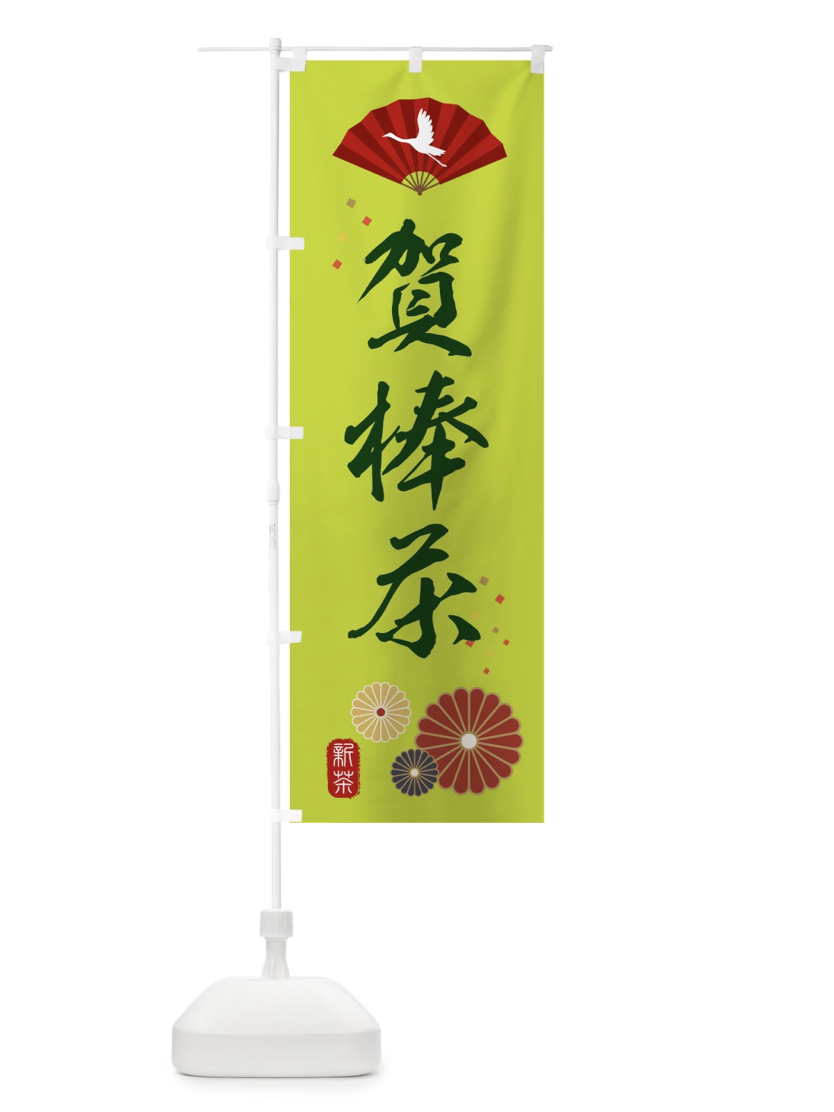 のぼり 賀棒茶・緑茶・日本茶 のぼり旗 XENW(デザイン【C】)