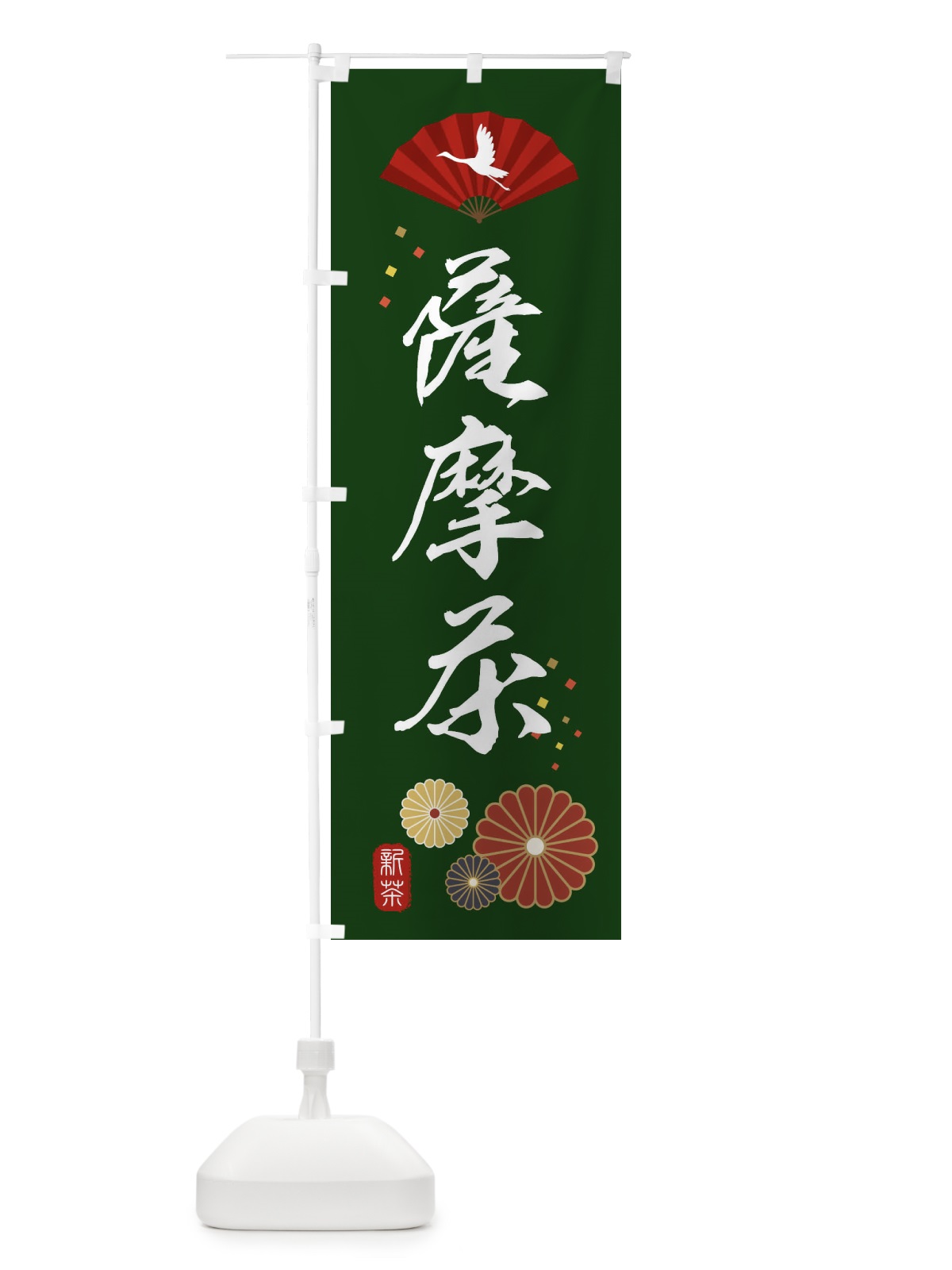 のぼり 薩摩茶・緑茶・日本茶 のぼり旗 XENX(デザイン【A】)