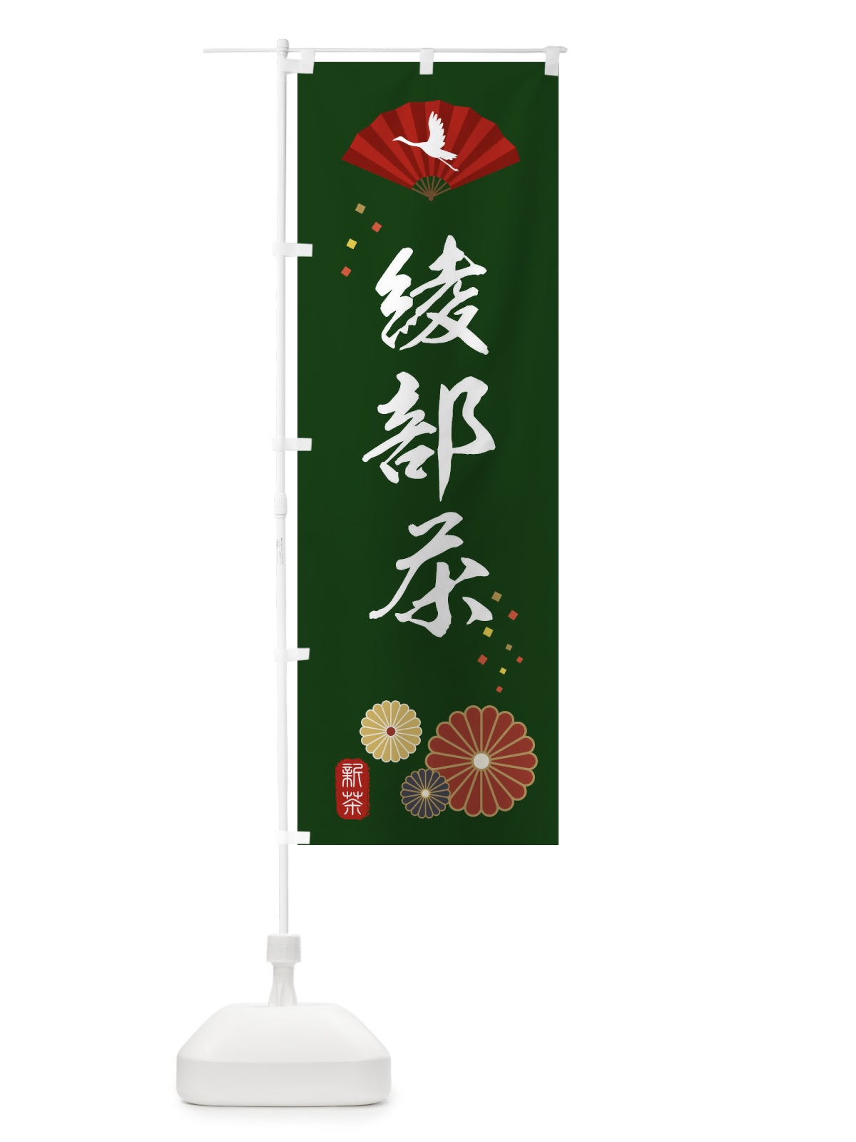 のぼり 綾部茶・緑茶・日本茶 のぼり旗 XENY(デザイン【A】)