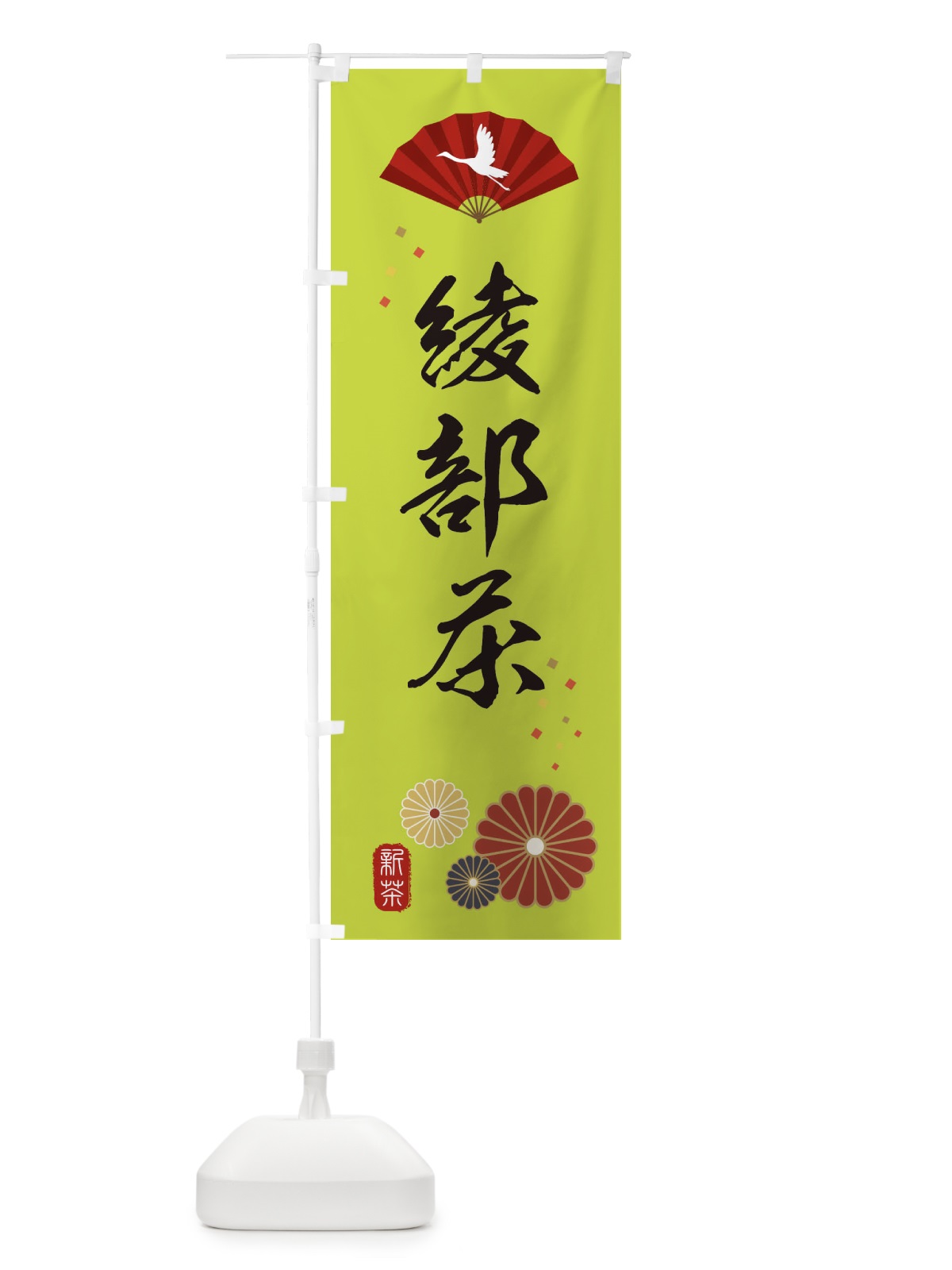 のぼり 綾部茶・緑茶・日本茶 のぼり旗 XENY(デザイン【C】)