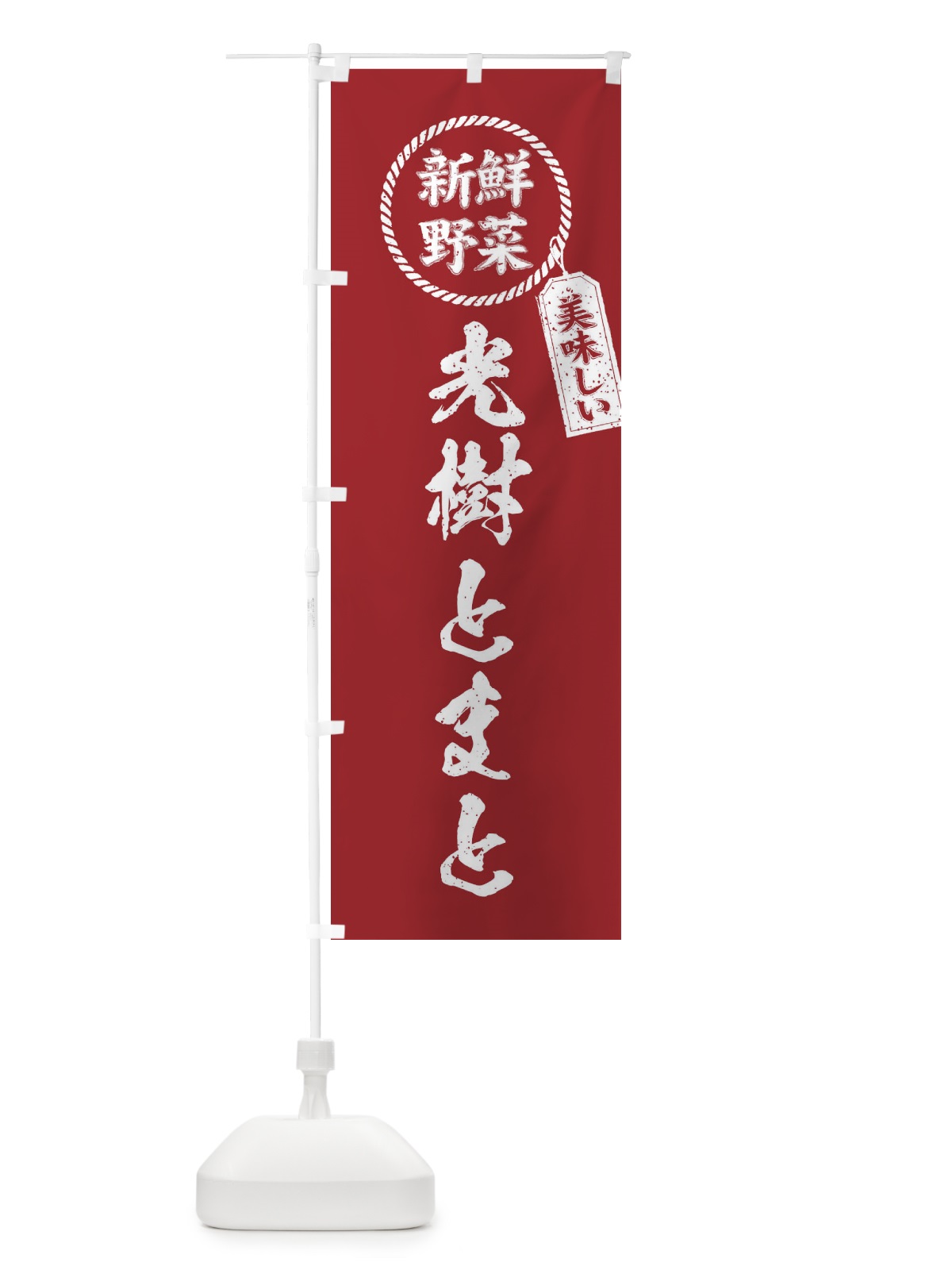 のぼり 光樹とまと・新鮮野菜・美味しい・筆書き風・手書き風 のぼり旗 XEP1(デザイン【A】)