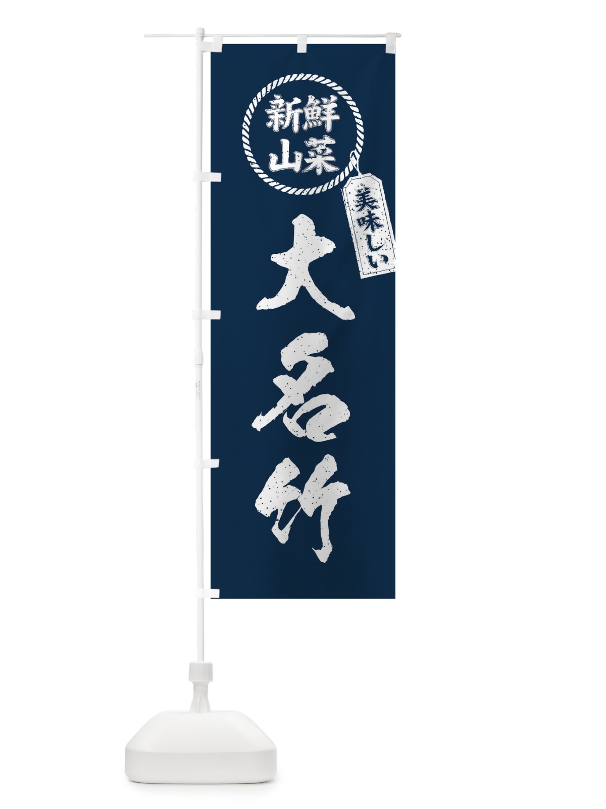 のぼり 大名竹・新鮮山菜・美味しい・筆書き風・手書き風 のぼり旗 XEP2(デザイン【B】)