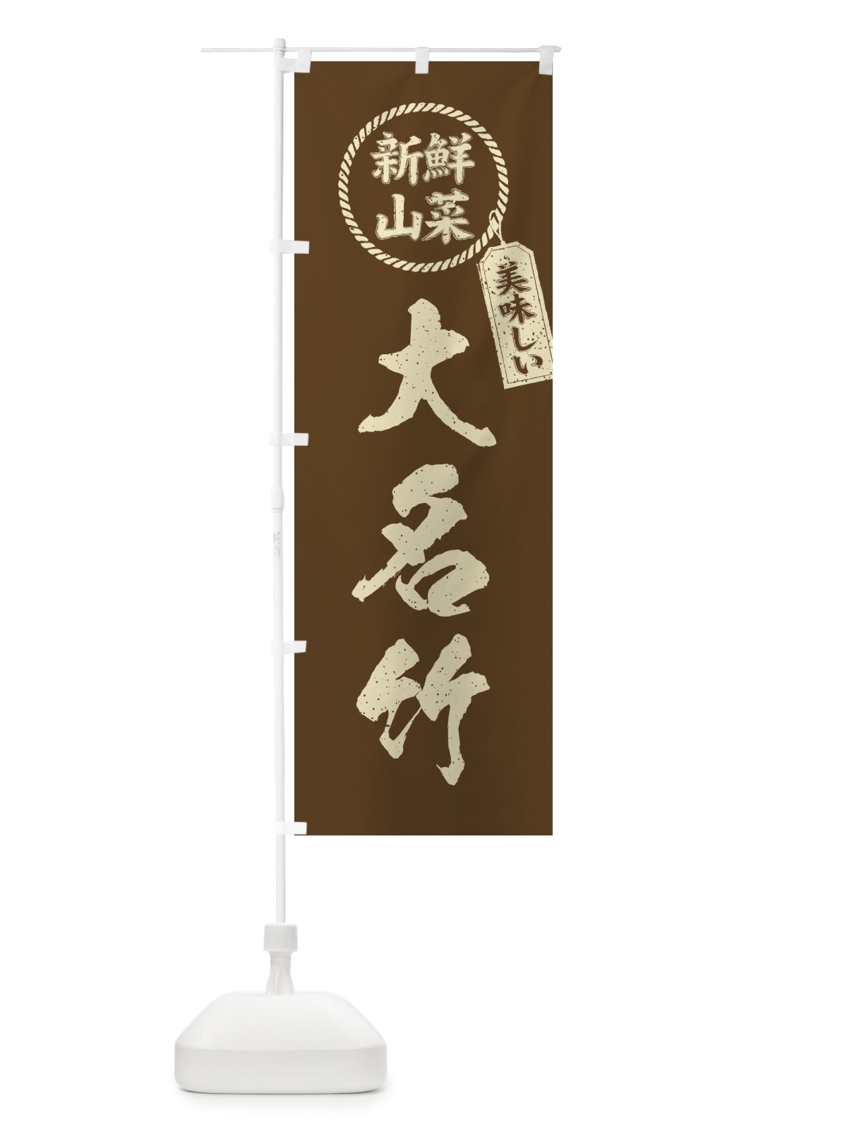 のぼり 大名竹・新鮮山菜・美味しい・筆書き風・手書き風 のぼり旗 XEP2(デザイン【C】)