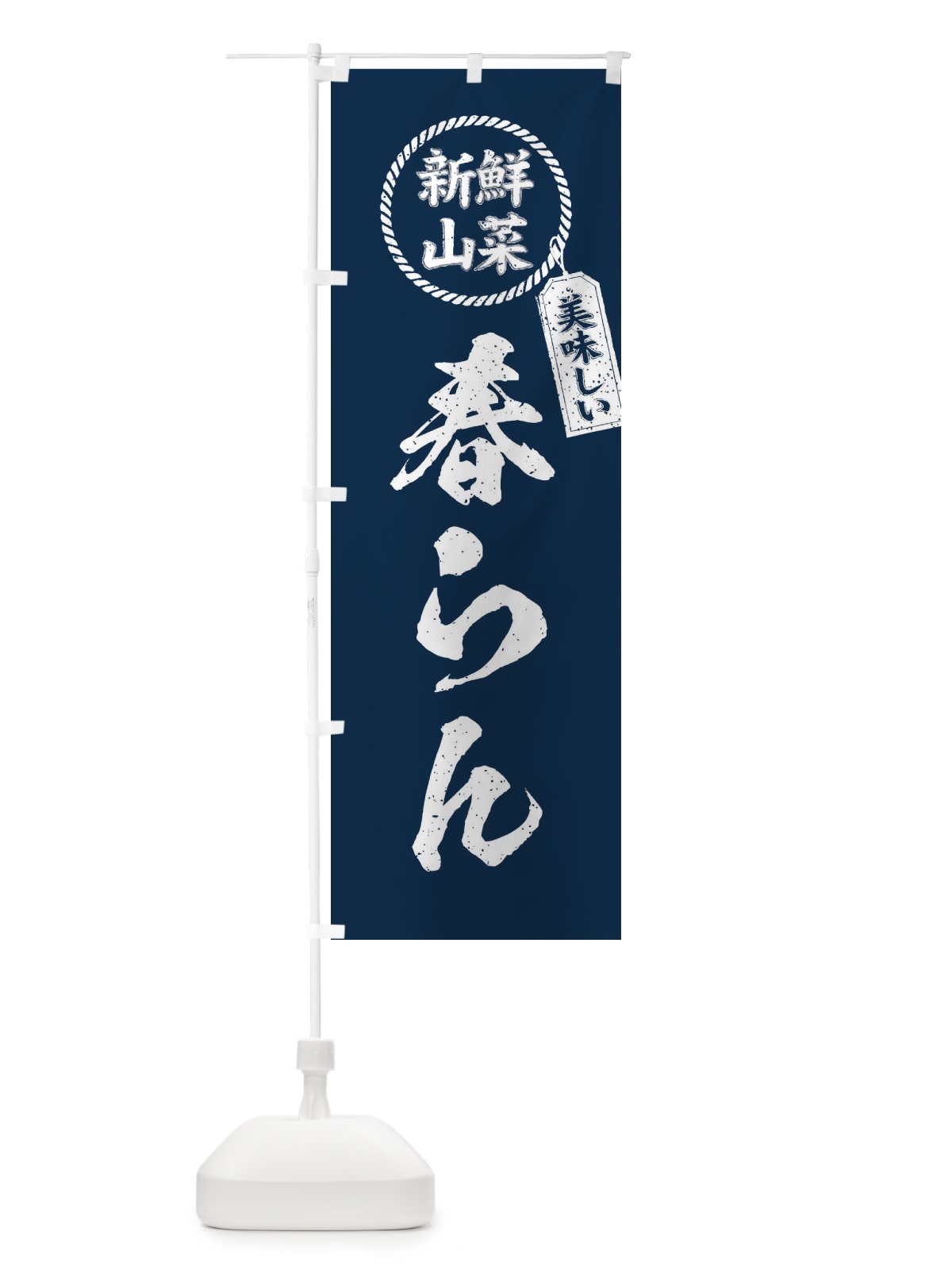 のぼり 春らん・新鮮山菜・美味しい・筆書き風・手書き風 のぼり旗 XEP8(デザイン【B】)