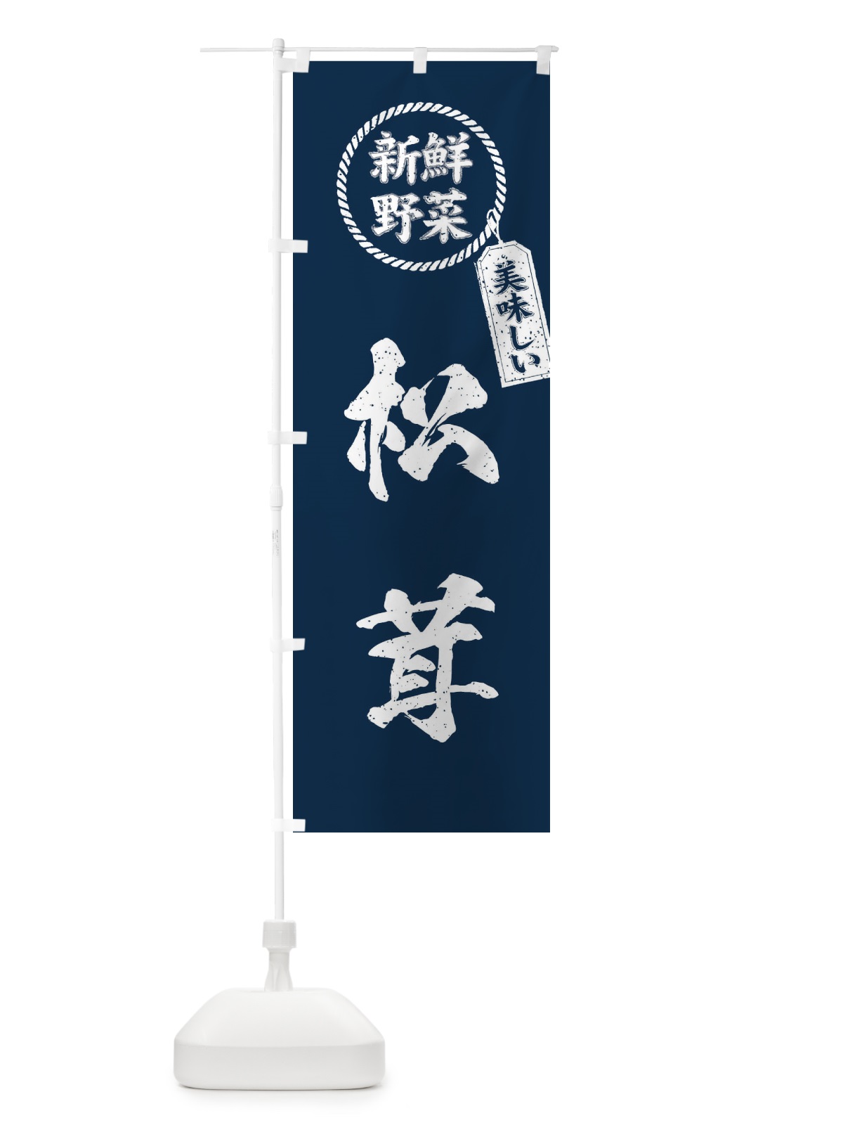 のぼり 松茸・新鮮野菜・美味しい・筆書き風・手書き風 のぼり旗 XEP9(デザイン【A】)