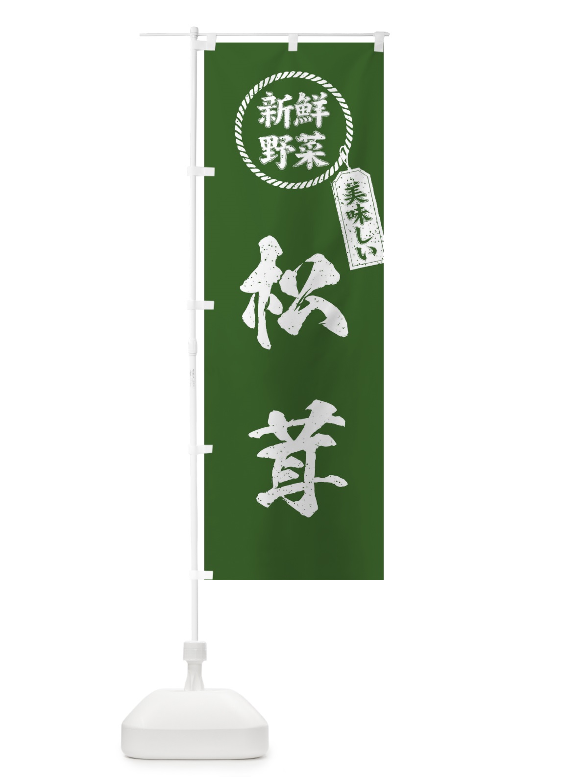 のぼり 松茸・新鮮野菜・美味しい・筆書き風・手書き風 のぼり旗 XEP9(デザイン【B】)