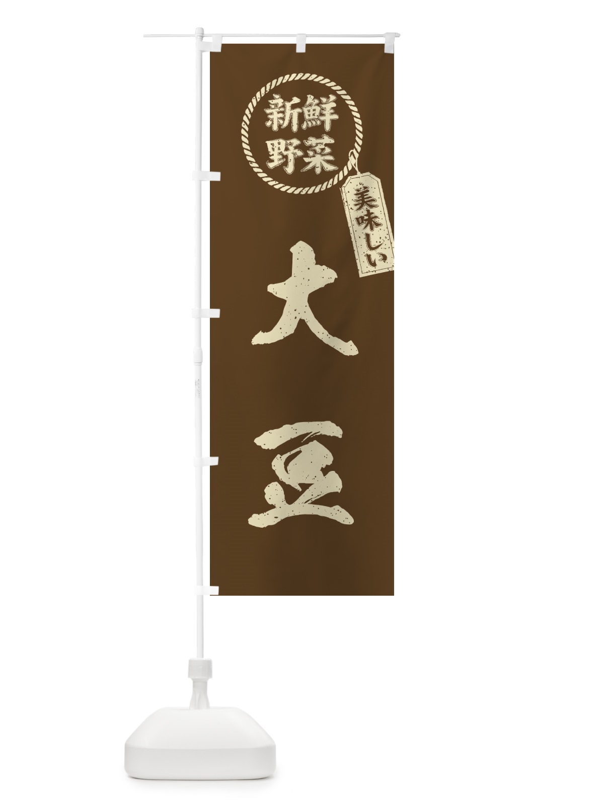 のぼり 大豆・新鮮野菜・美味しい・筆書き風・手書き風 のぼり旗 XEPF(デザイン【C】)