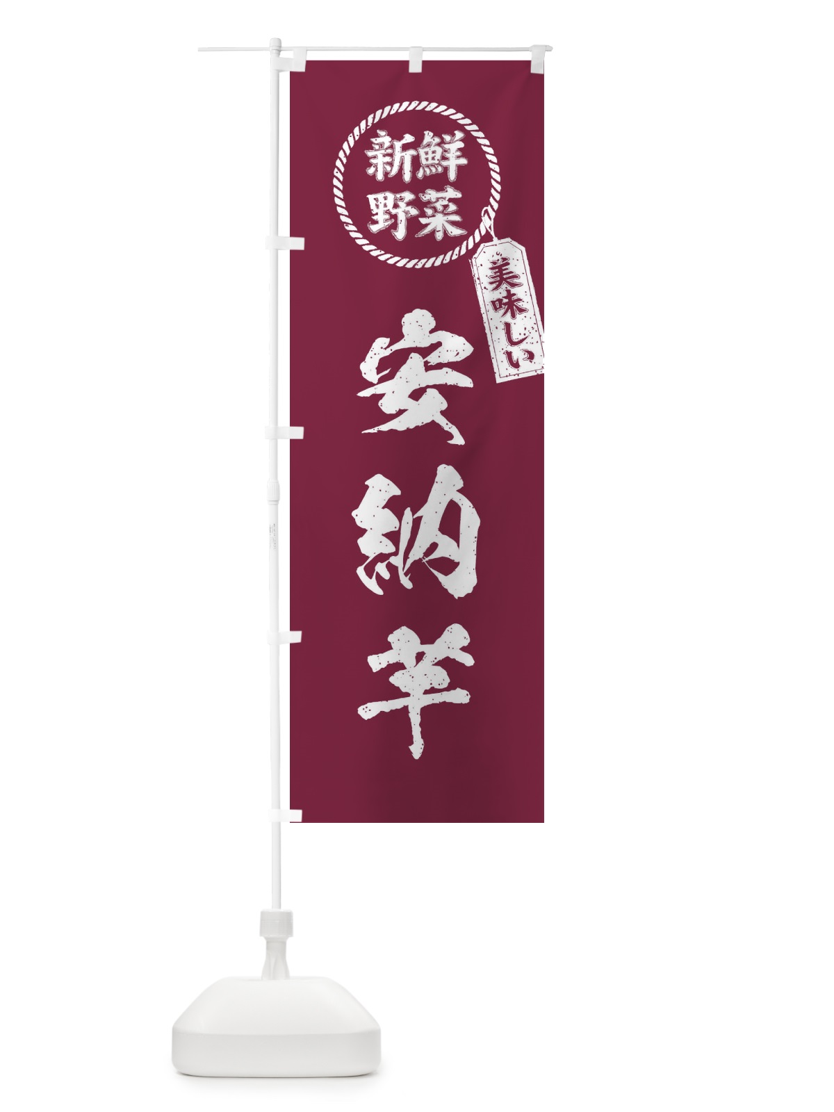 のぼり 安納芋・新鮮野菜・美味しい・さつまいも・焼き芋・筆書き風・手書き風 のぼり旗 XEPG(デザイン【A】)