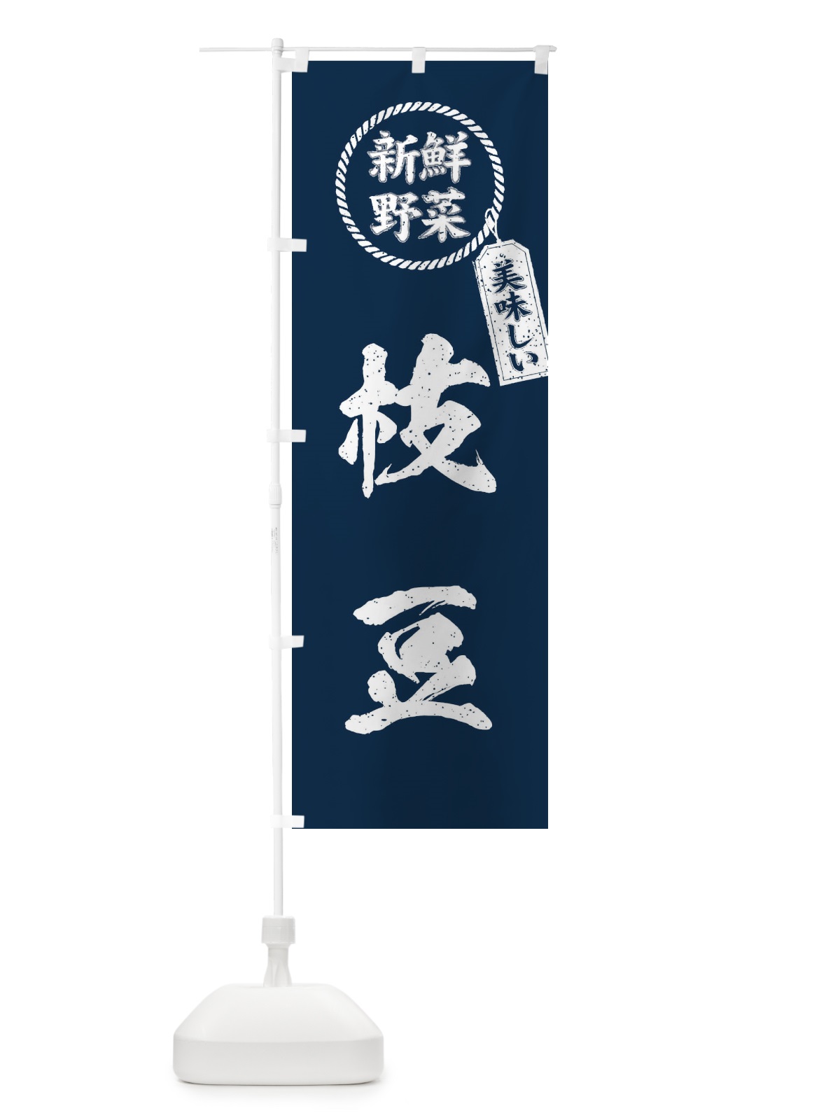 のぼり 枝豆・新鮮野菜・美味しい・筆書き風・手書き風 のぼり旗 XEPP(デザイン【A】)