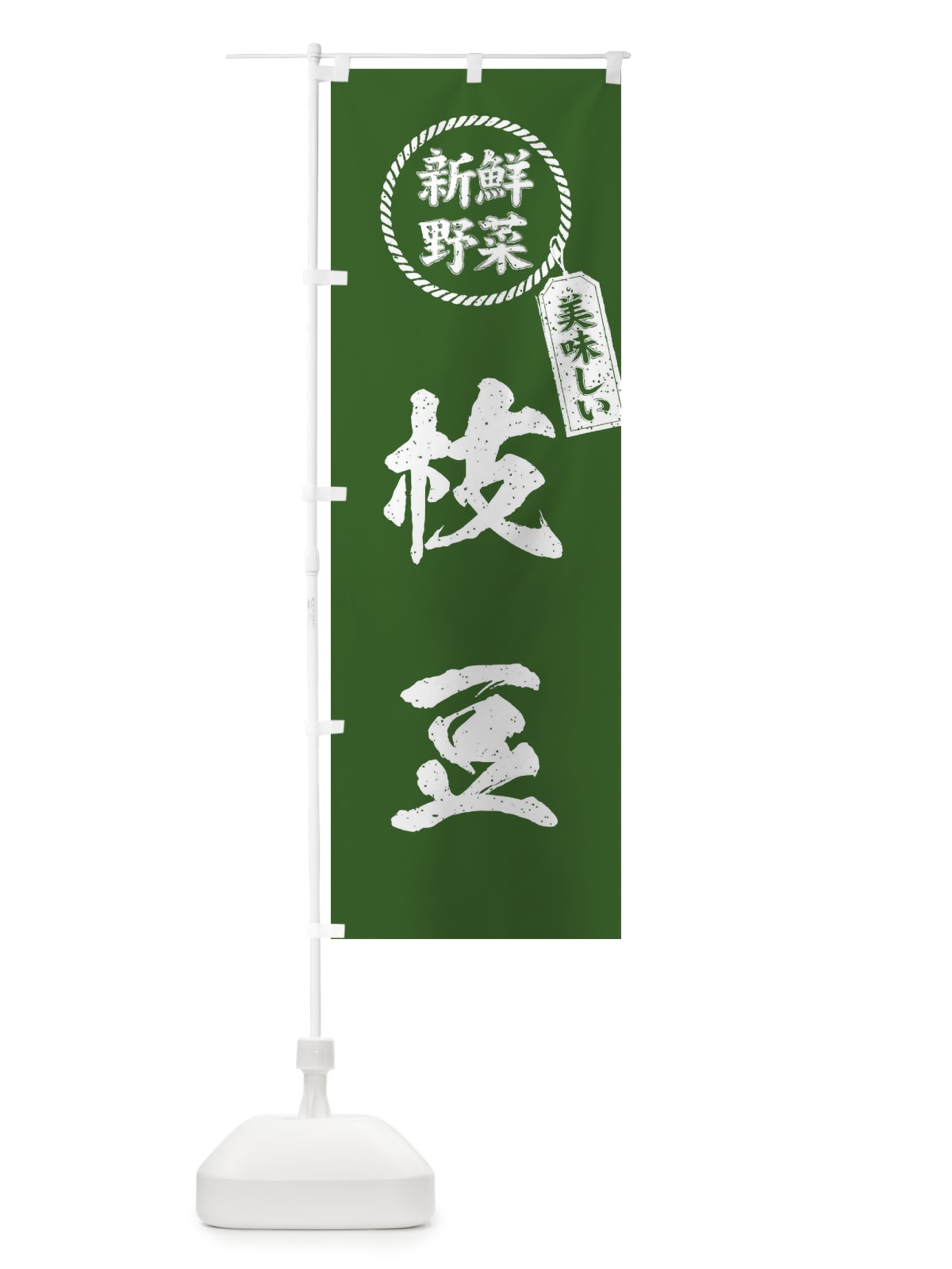のぼり 枝豆・新鮮野菜・美味しい・筆書き風・手書き風 のぼり旗 XEPP(デザイン【B】)