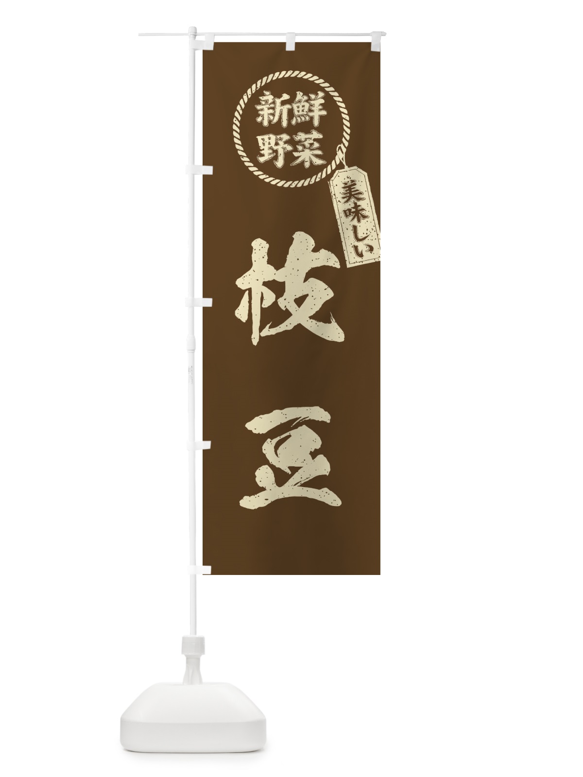 のぼり 枝豆・新鮮野菜・美味しい・筆書き風・手書き風 のぼり旗 XEPP(デザイン【C】)