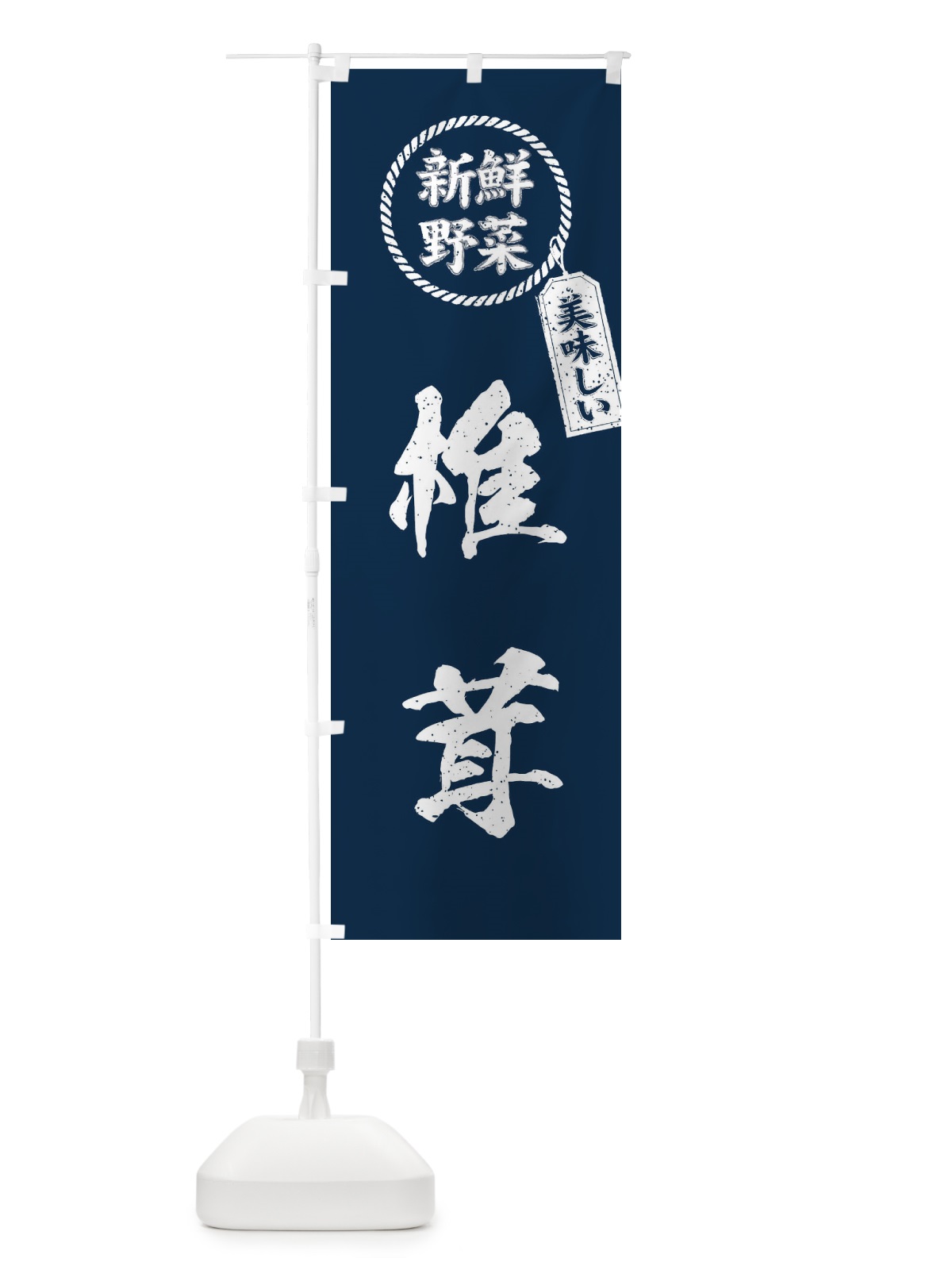 のぼり 椎茸・新鮮野菜・美味しい・筆書き風・手書き風 のぼり旗 XEPU(デザイン【A】)