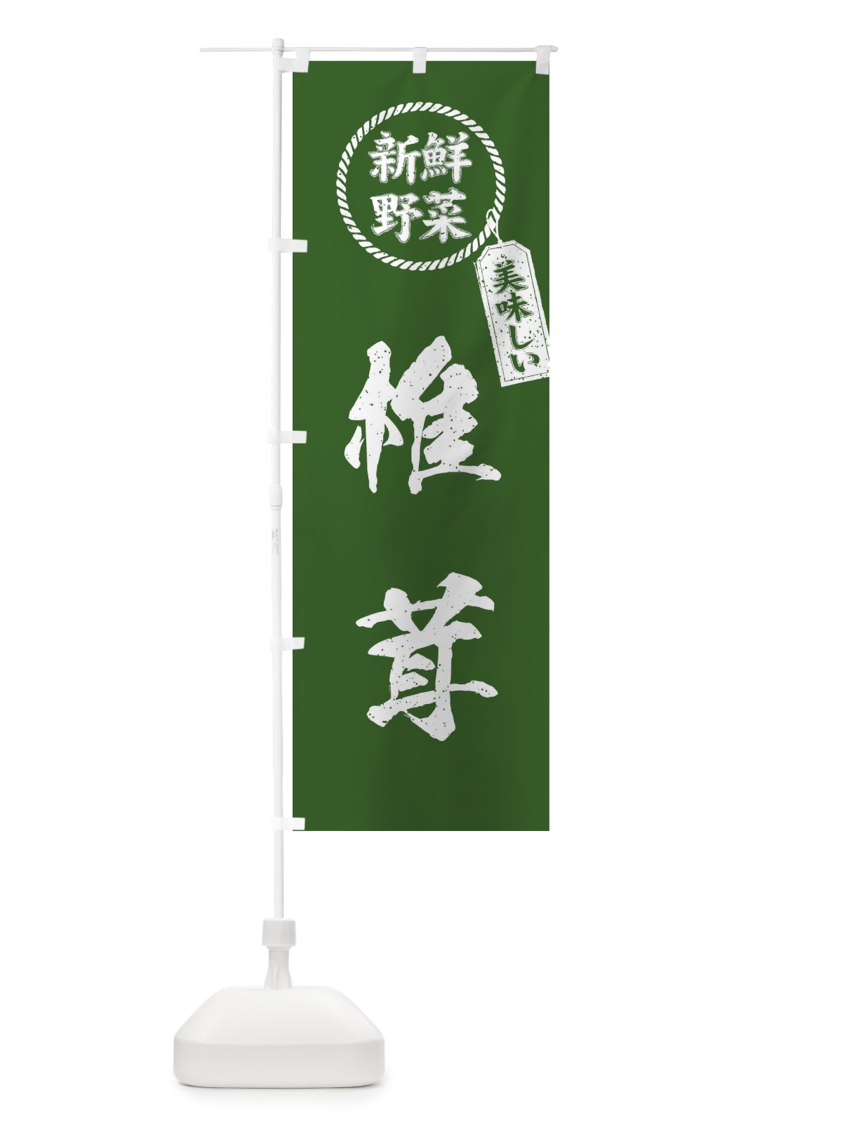 のぼり 椎茸・新鮮野菜・美味しい・筆書き風・手書き風 のぼり旗 XEPU(デザイン【B】)