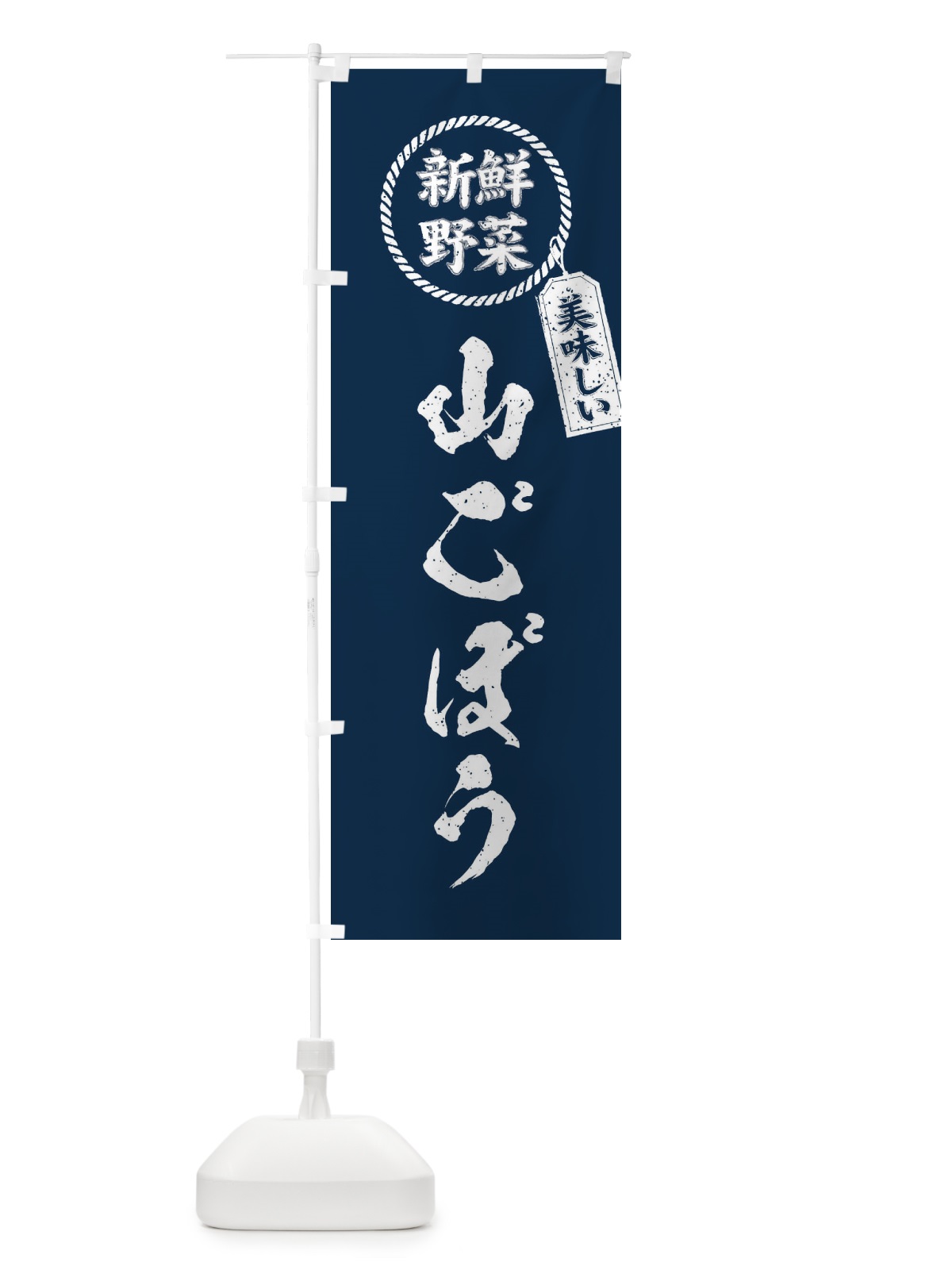 のぼり 山ごぼう・新鮮野菜・美味しい・筆書き風・手書き風 のぼり旗 XEPW(デザイン【A】)