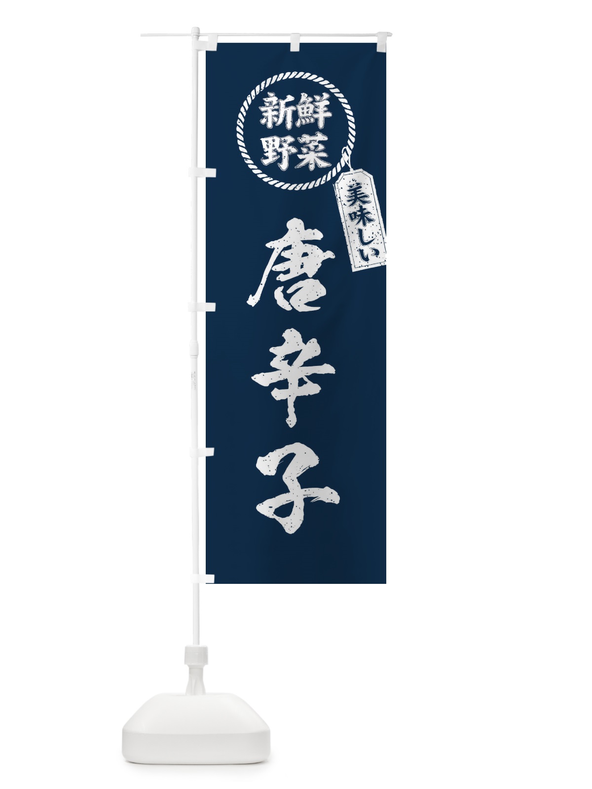 のぼり 唐辛子・新鮮野菜・美味しい・筆書き風・手書き風 のぼり旗 XEPY(デザイン【B】)