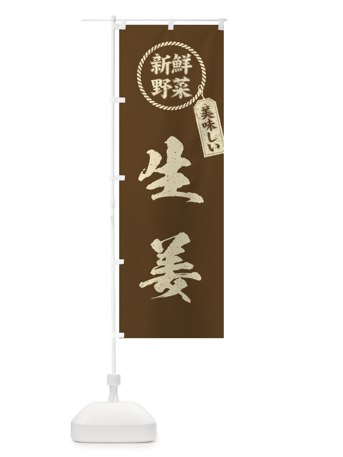のぼり 生姜・新鮮野菜・美味しい・しょうが・筆書き風・手書き風 のぼり旗 XER3(デザイン【C】)