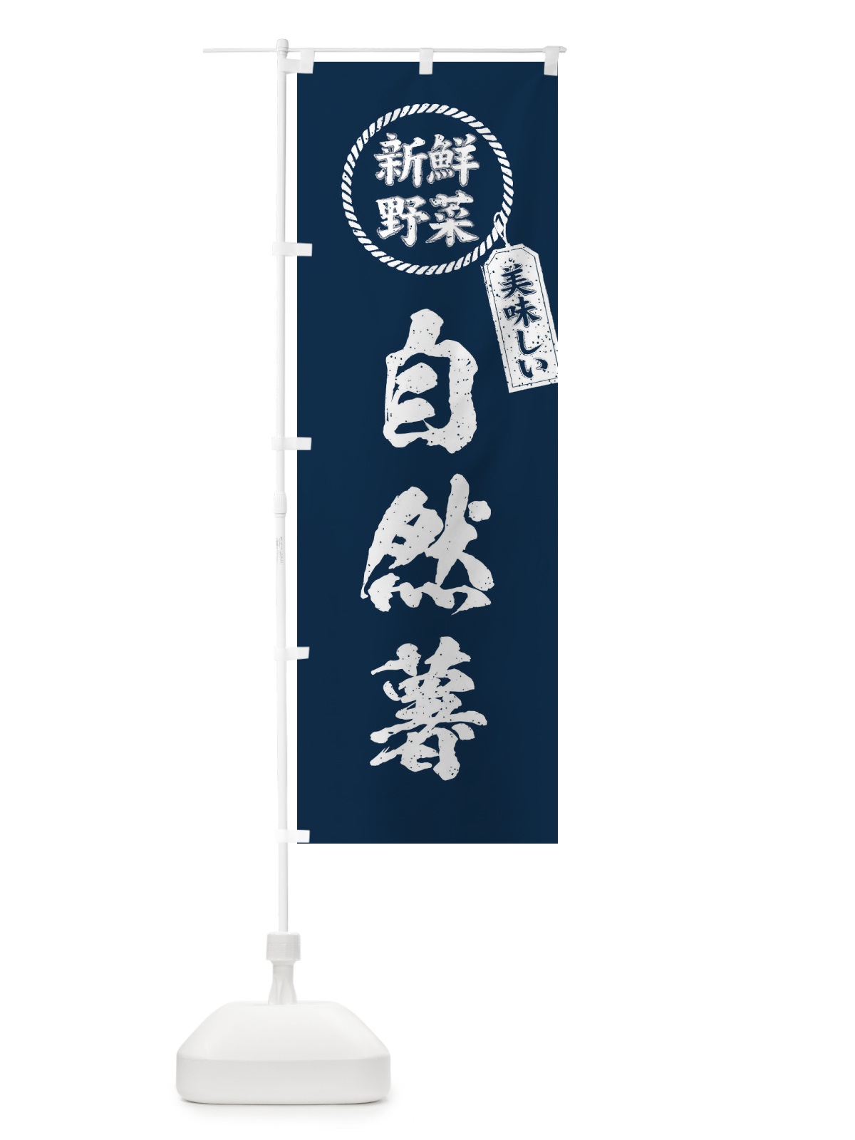 のぼり 自然薯・新鮮野菜・美味しい・筆書き風・手書き風 のぼり旗 XER5(デザイン【A】)