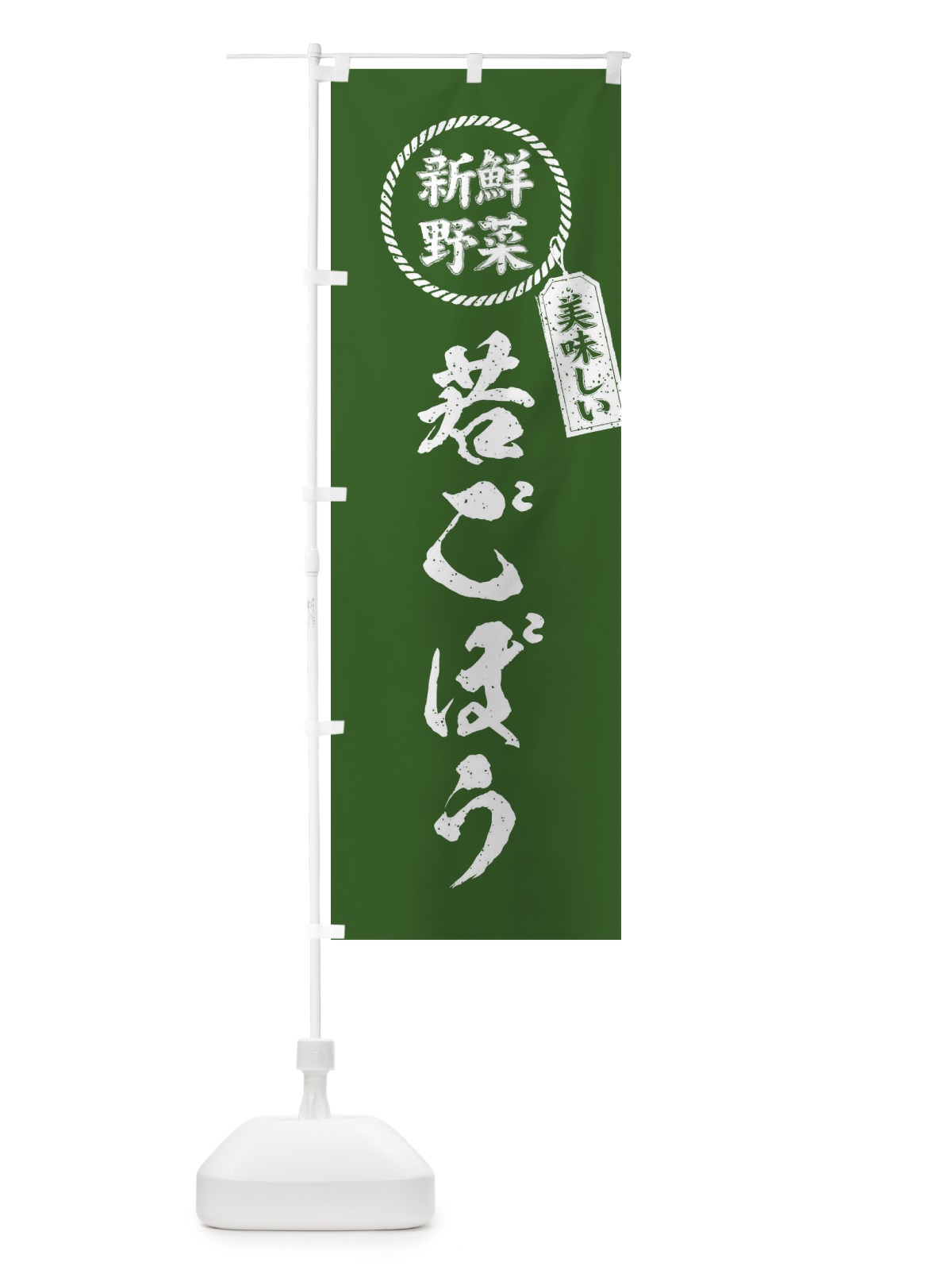 のぼり 若ごぼう・新鮮野菜・美味しい・筆書き風・手書き風 のぼり旗 XER6(デザイン【B】)