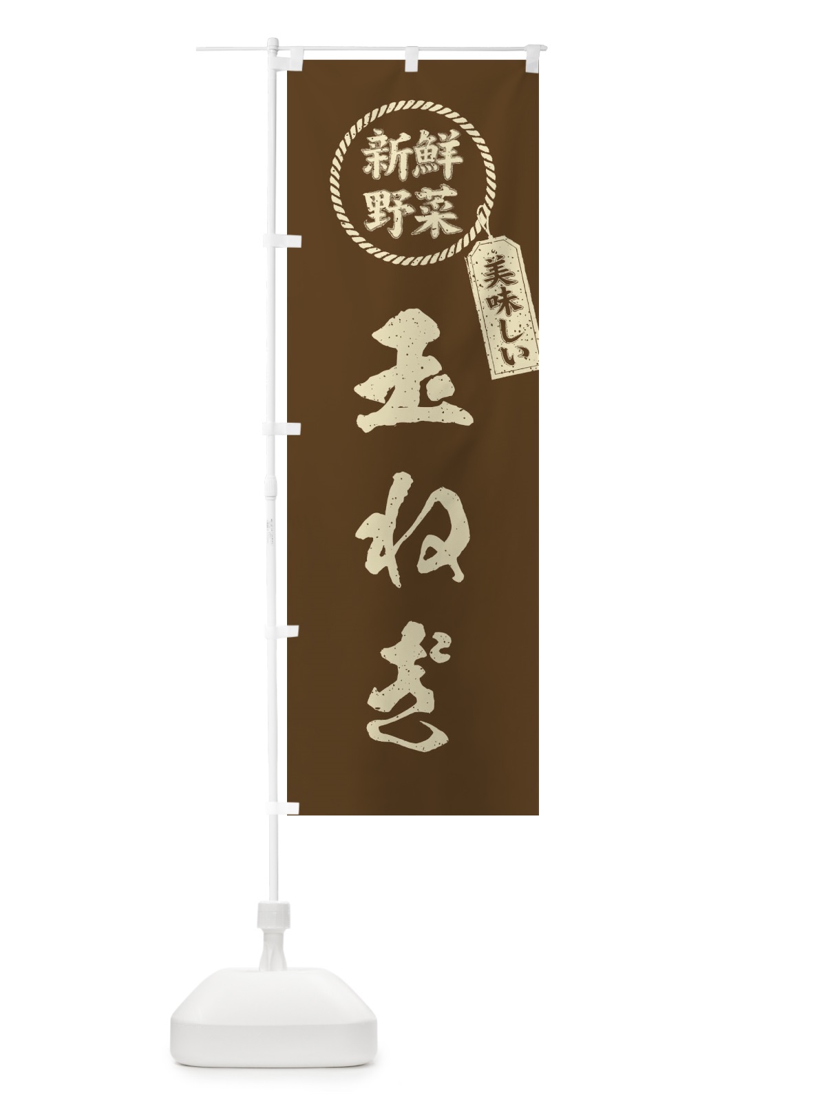 のぼり 玉ねぎ・新鮮野菜・美味しい・筆書き風・手書き風 のぼり旗 XER7(デザイン【C】)